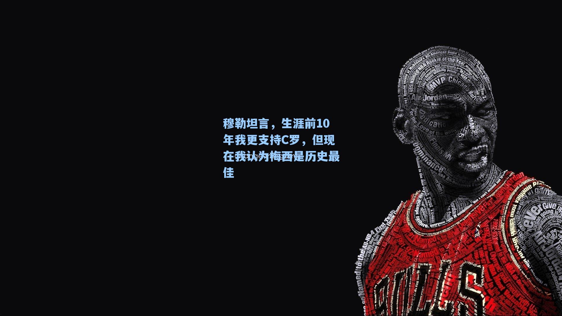 穆勒坦言，生涯前10年我更支持C罗，但现在我认为梅西是历史最佳