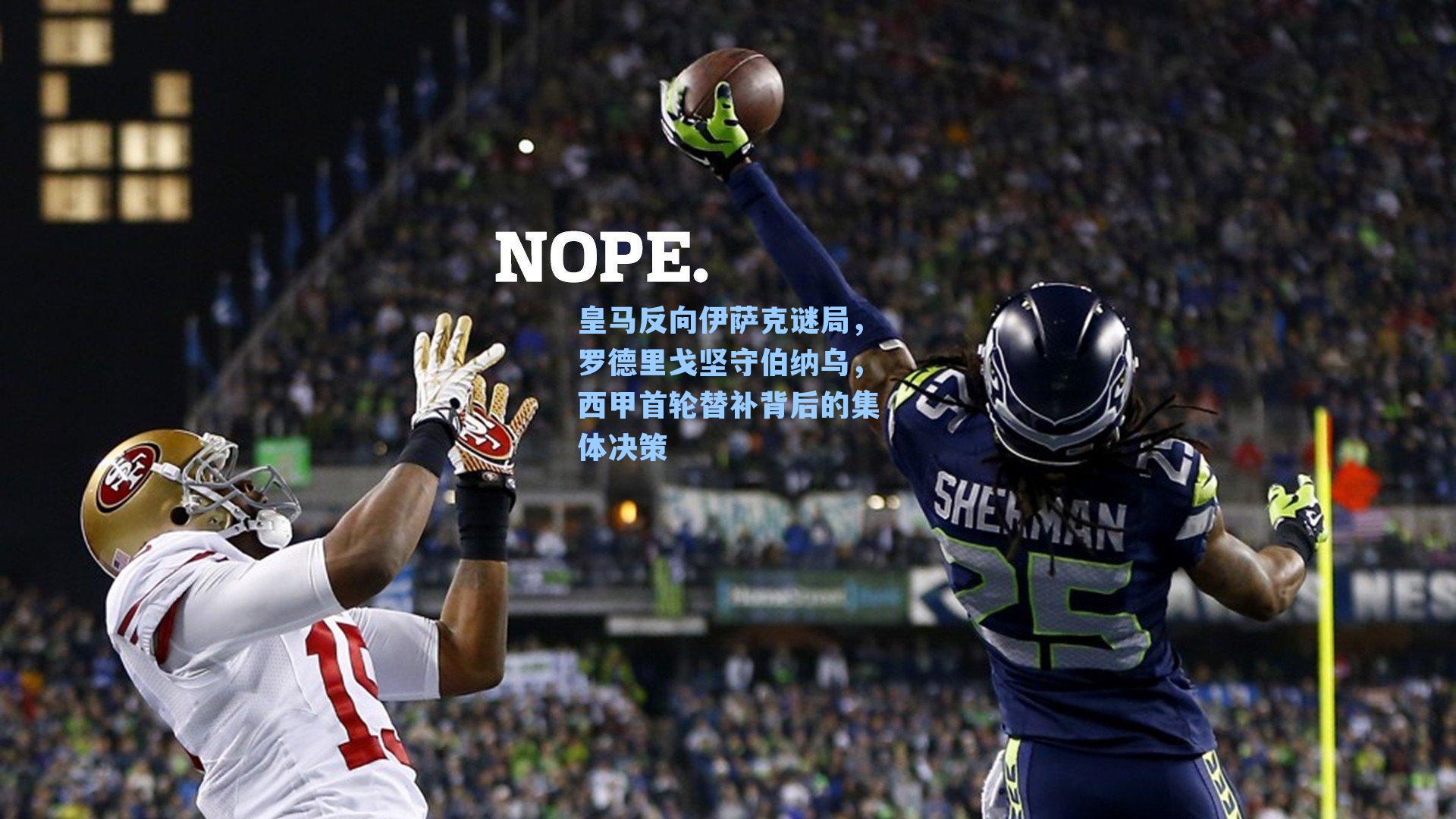 皇马反向伊萨克谜局，罗德里戈坚守伯纳乌，西甲首轮替补背后的集体决策