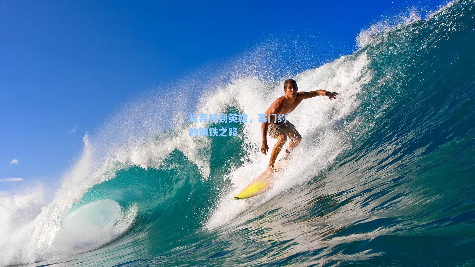 从弃将到英雄,塞门约的钢铁之路