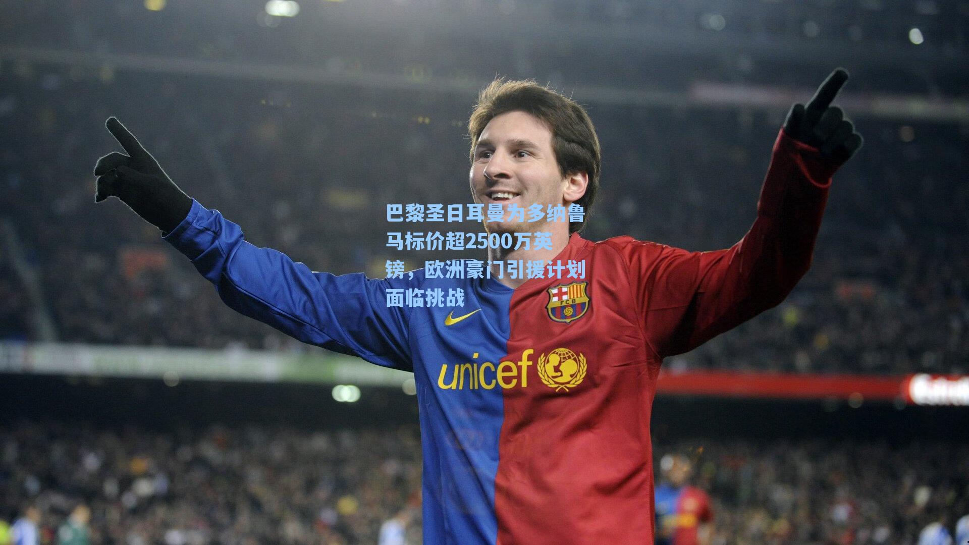 巴黎圣日耳曼为多纳鲁马标价超2500万英镑,欧洲豪门引援计划面临挑战