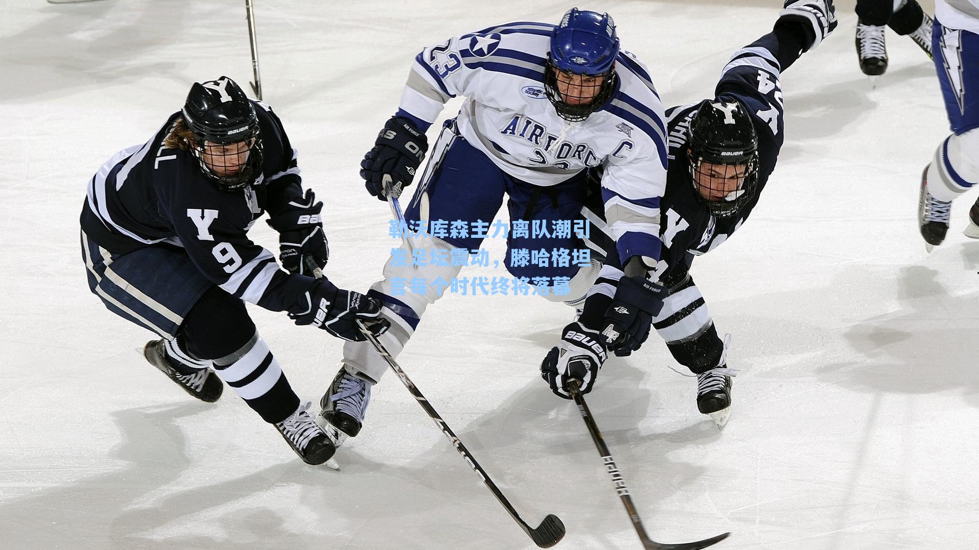 勒沃库森主力离队潮引发足坛震动，滕哈格坦言每个时代终将落幕