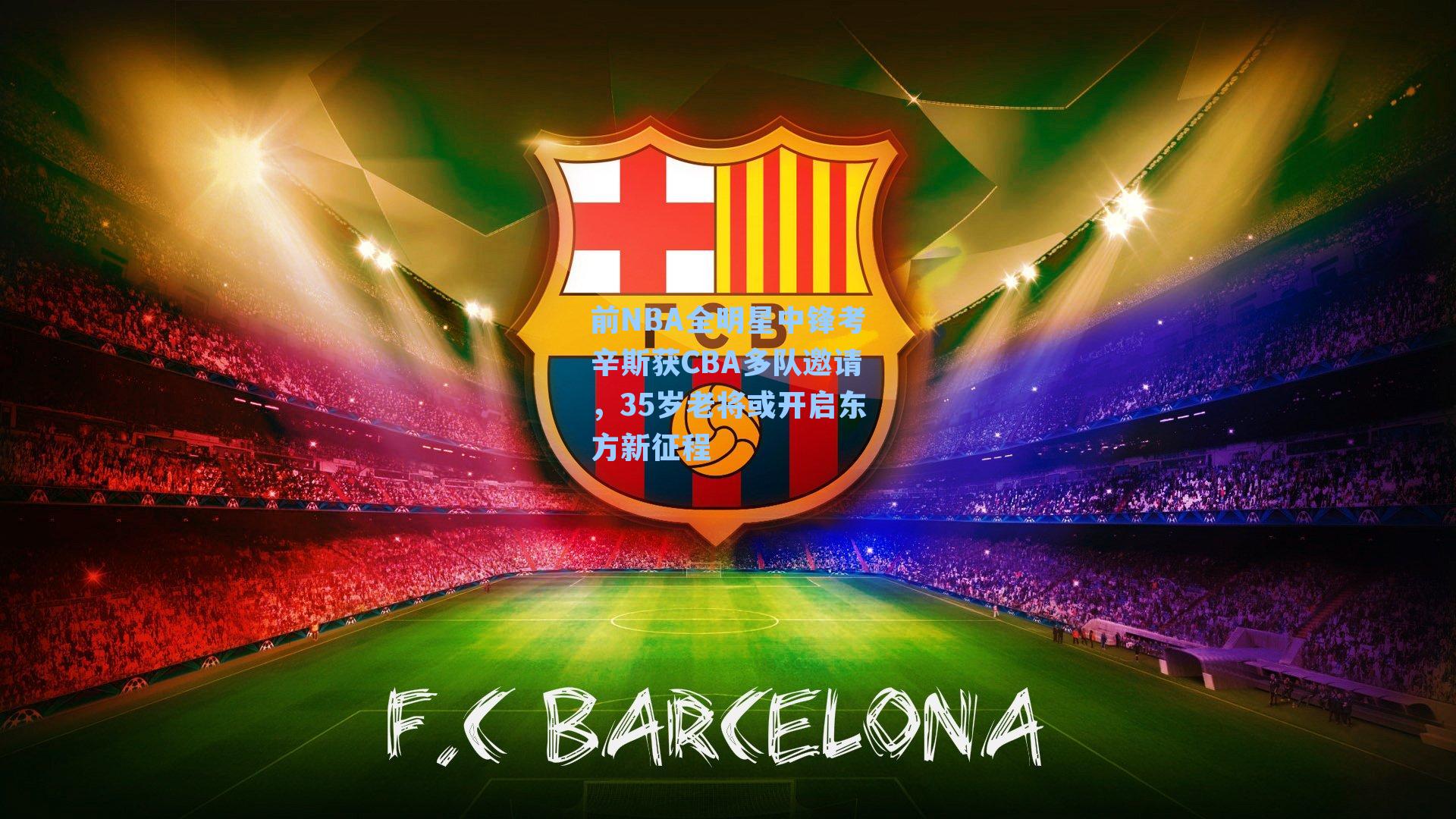 前NBA全明星中锋考辛斯获CBA多队邀请,35岁老将或开启东方新征程