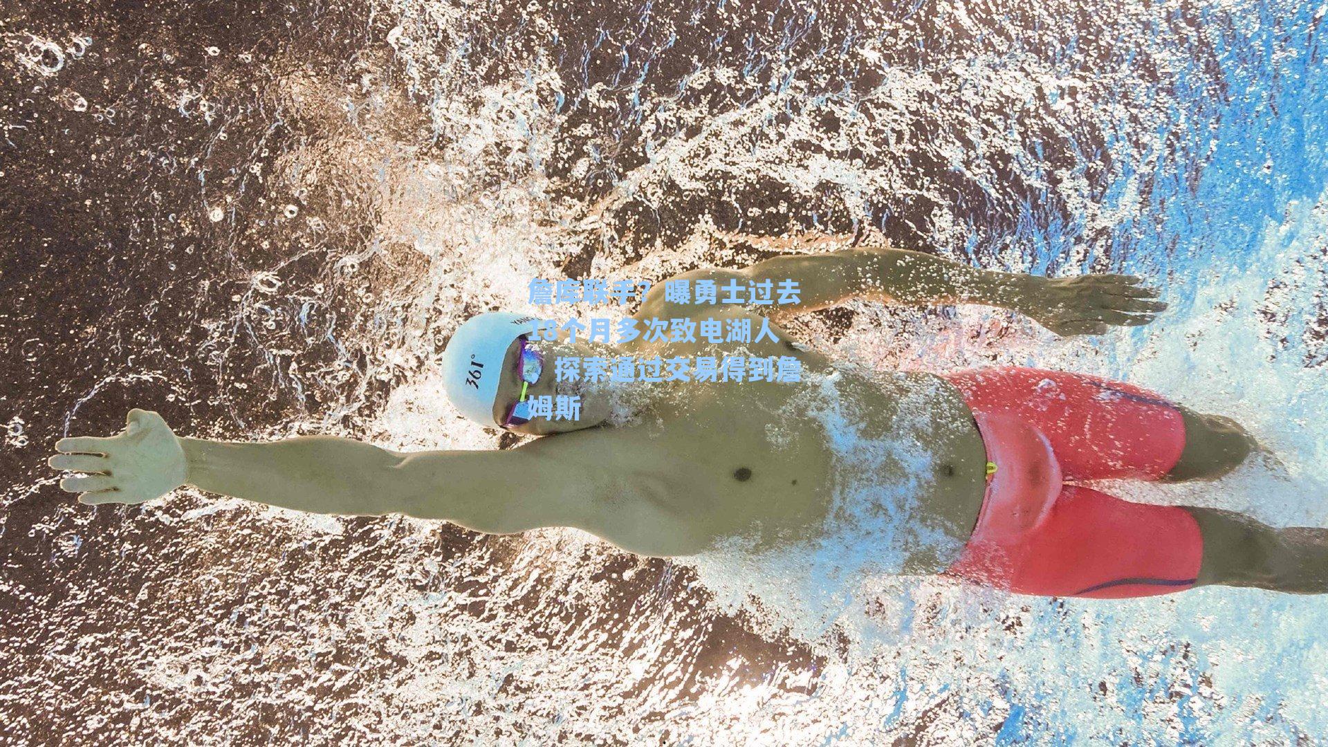 詹库联手？曝勇士过去18个月多次致电湖人，探索通过交易得到詹姆斯