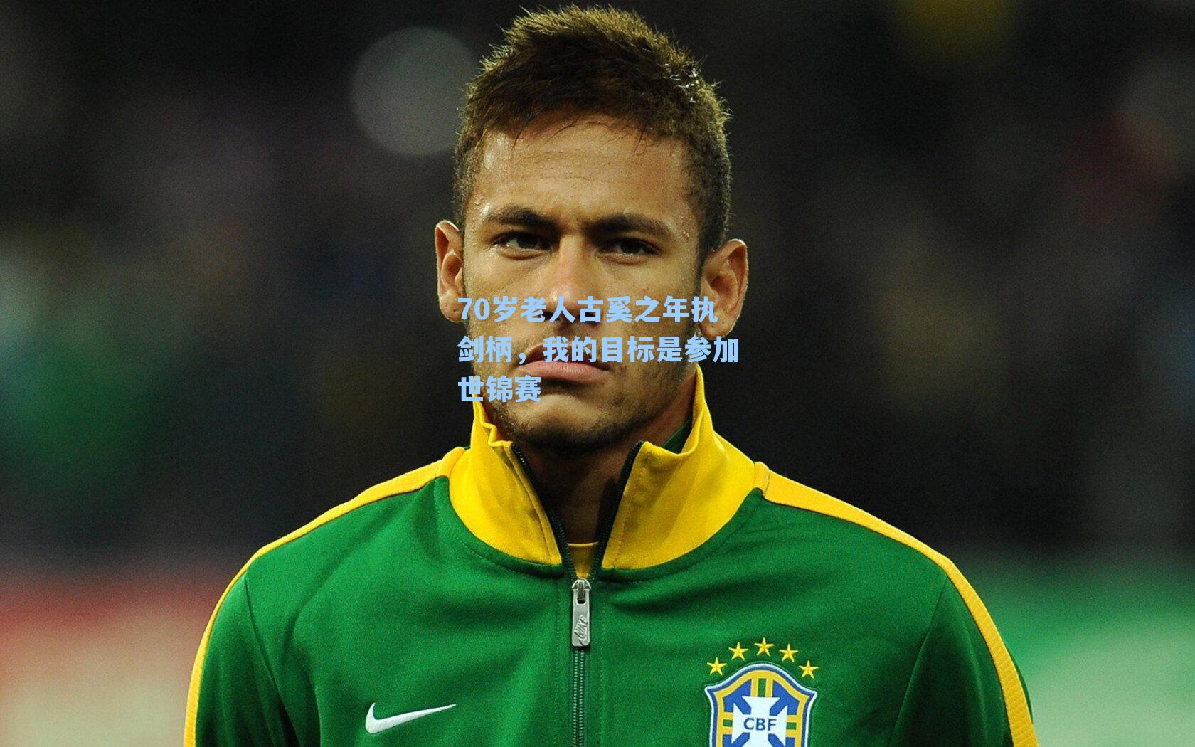 70岁老人古奚之年执剑柄，我的目标是参加世锦赛
