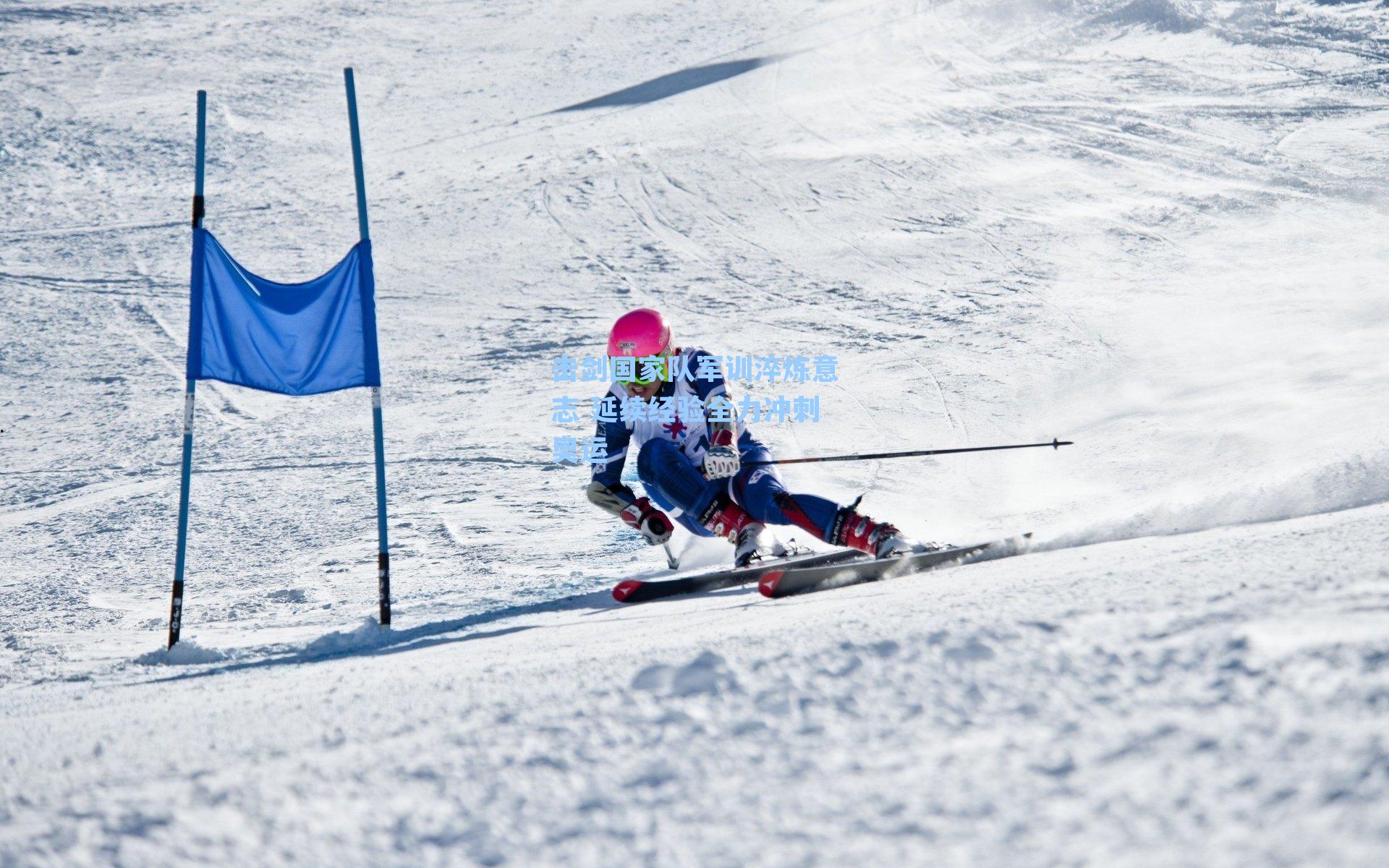 击剑国家队军训淬炼意志 延续经验全力冲刺奥运