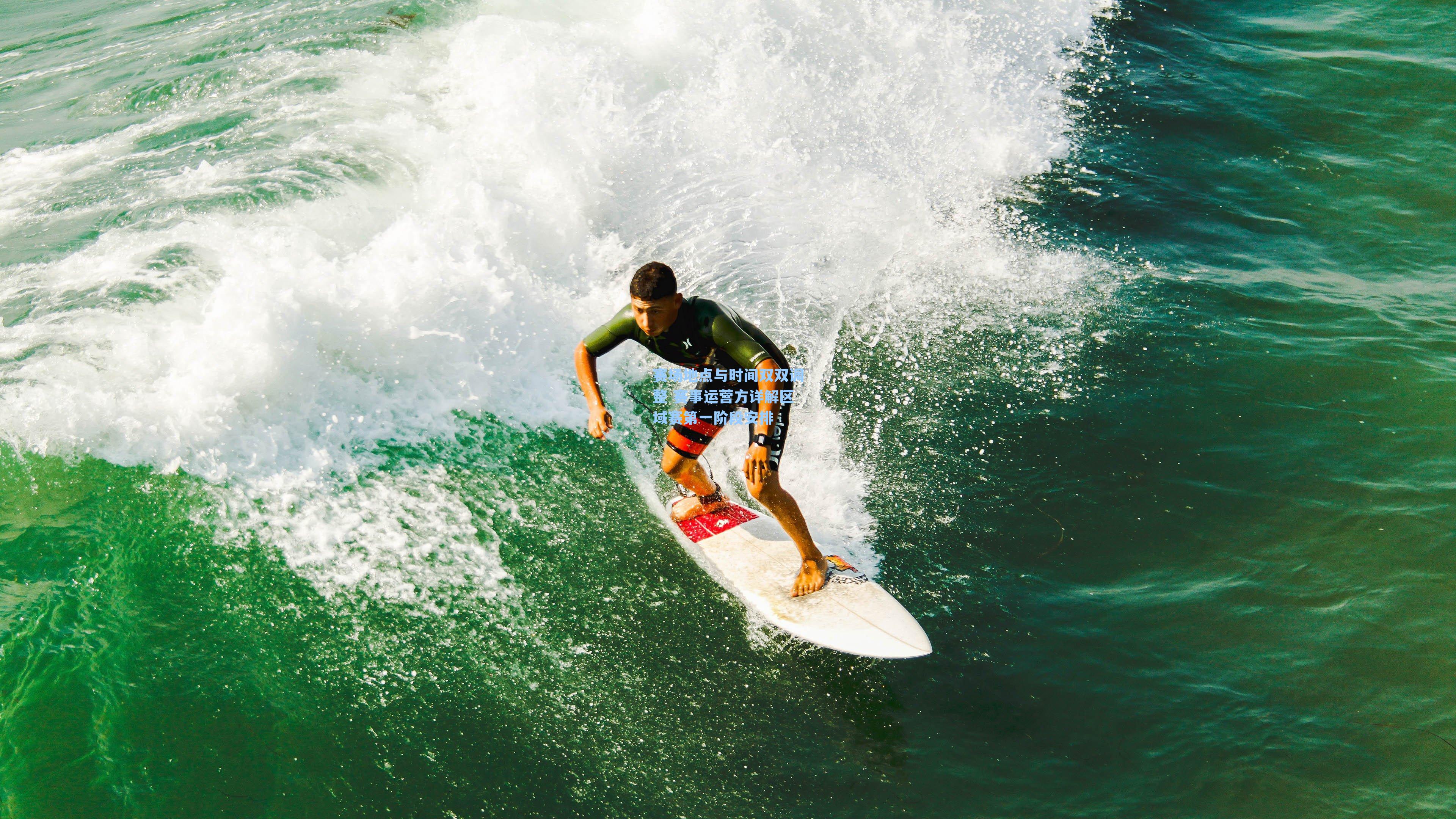 赛场地点与时间双双调整 赛事运营方详解区域赛第一阶段安排