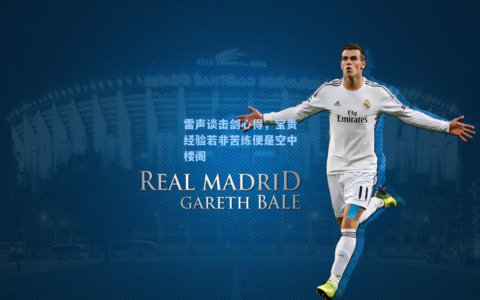 雷声谈击剑心得，宝贵经验若非苦练便是空中楼阁