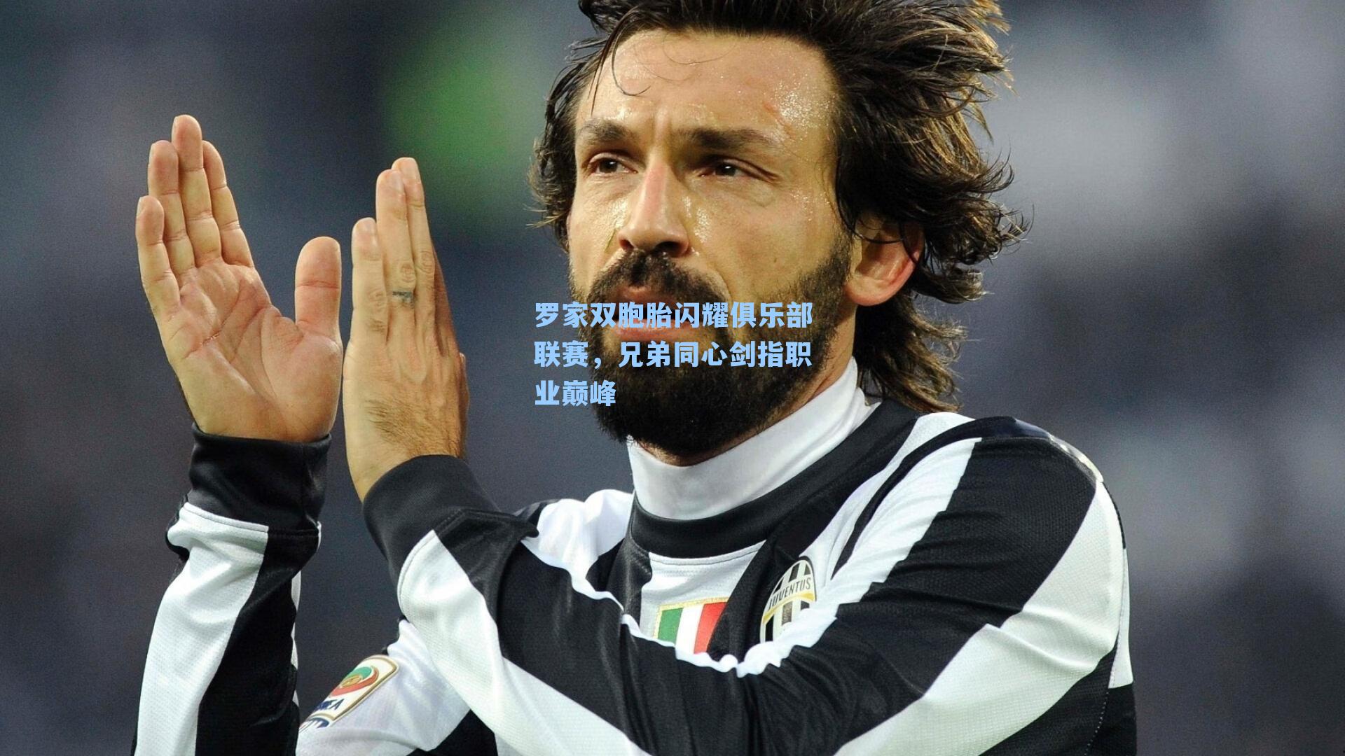 罗家双胞胎闪耀俱乐部联赛，兄弟同心剑指职业巅峰