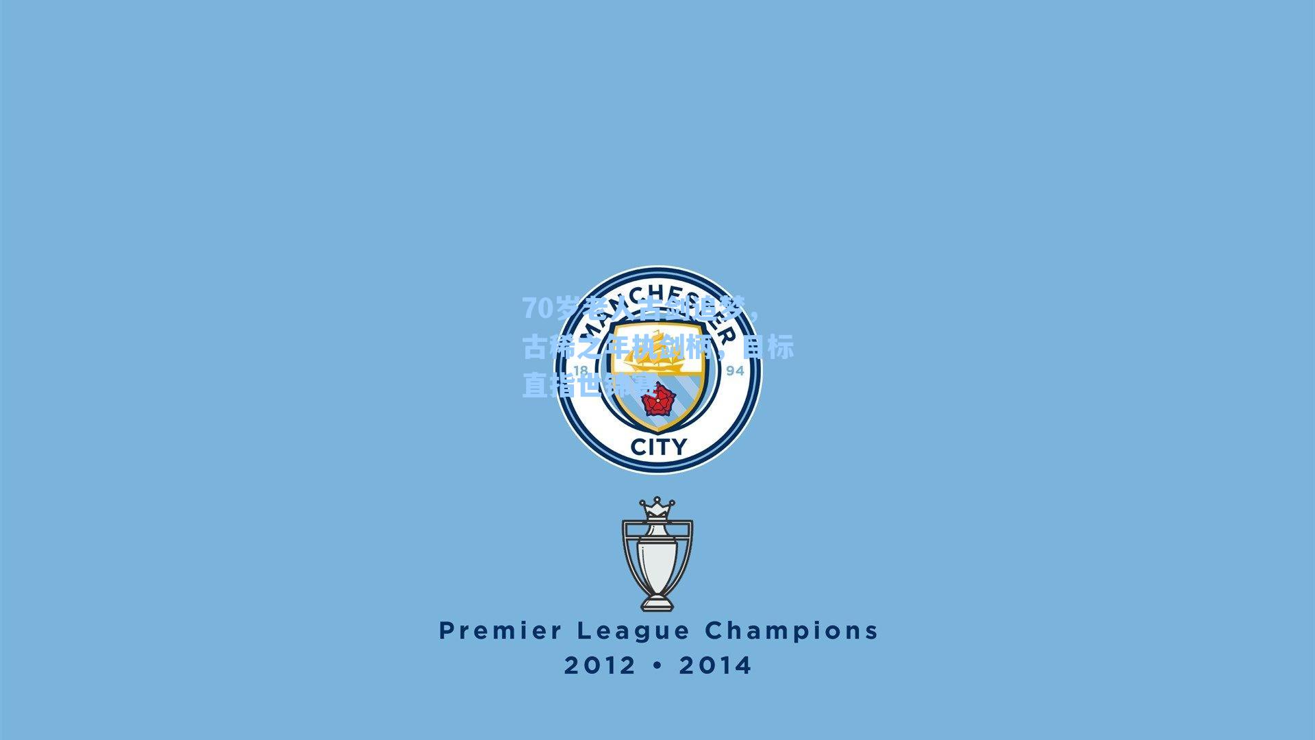 70岁老人古剑追梦，古稀之年执剑柄，目标直指世锦赛