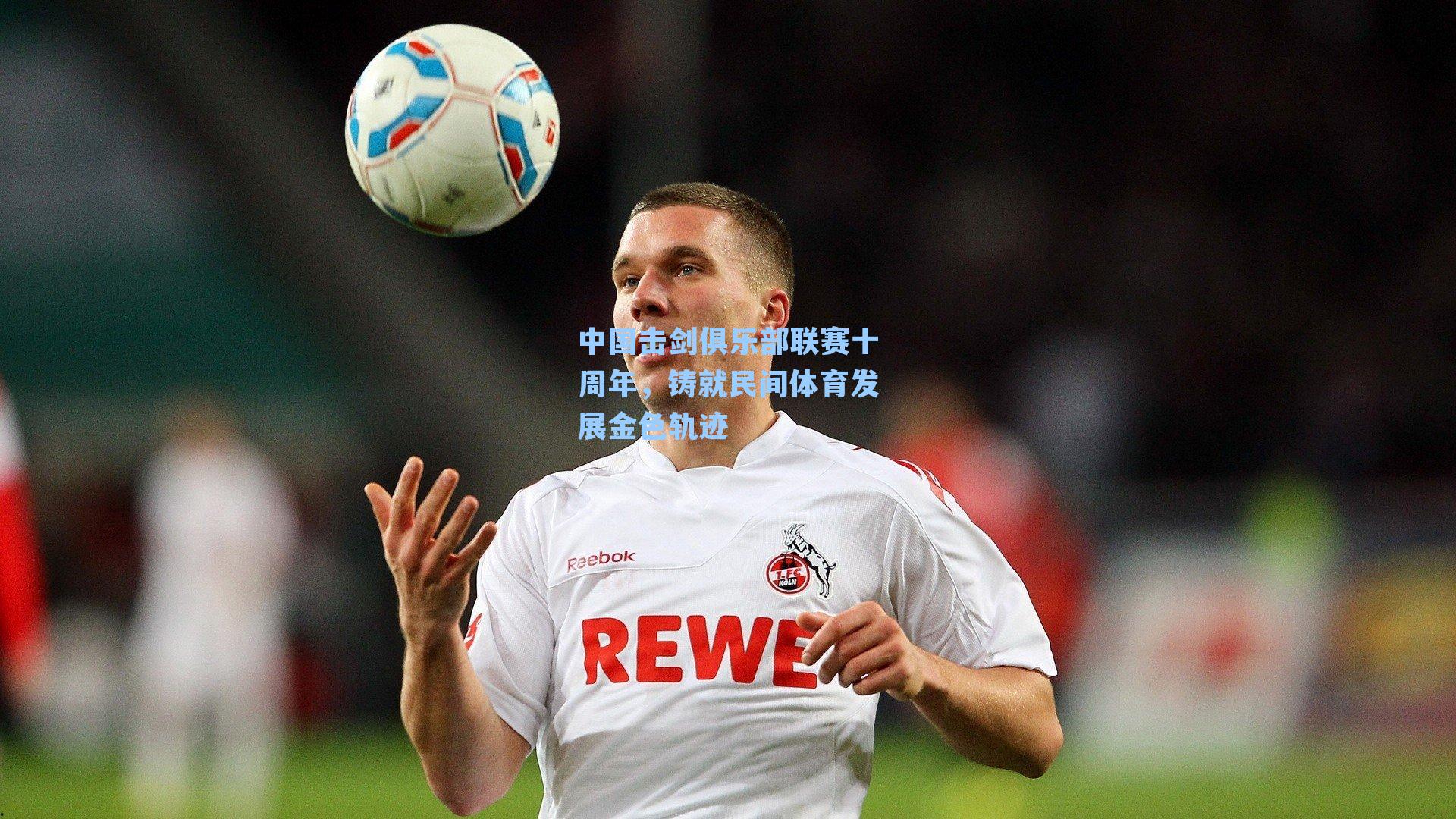 中国击剑俱乐部联赛十周年，铸就民间体育发展金色轨迹