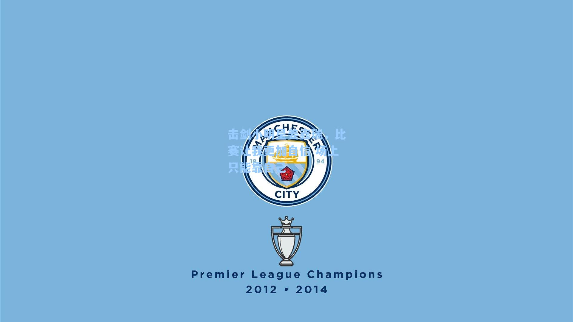 击剑小明星姜鑫瑞，比赛让我更加自信 场上只能靠自己