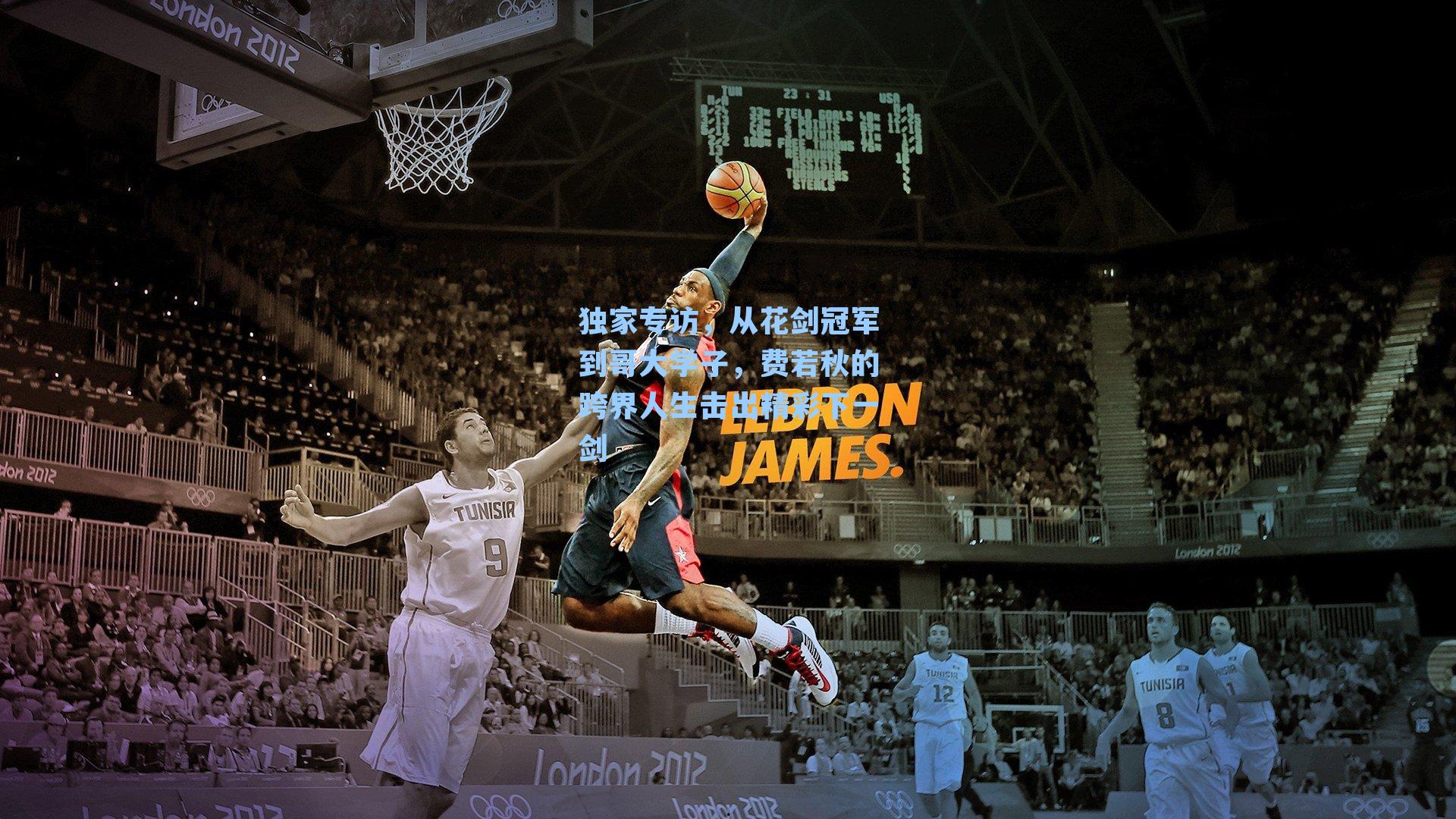 独家专访，从花剑冠军到哥大学子，费若秋的跨界人生击出精彩下一剑