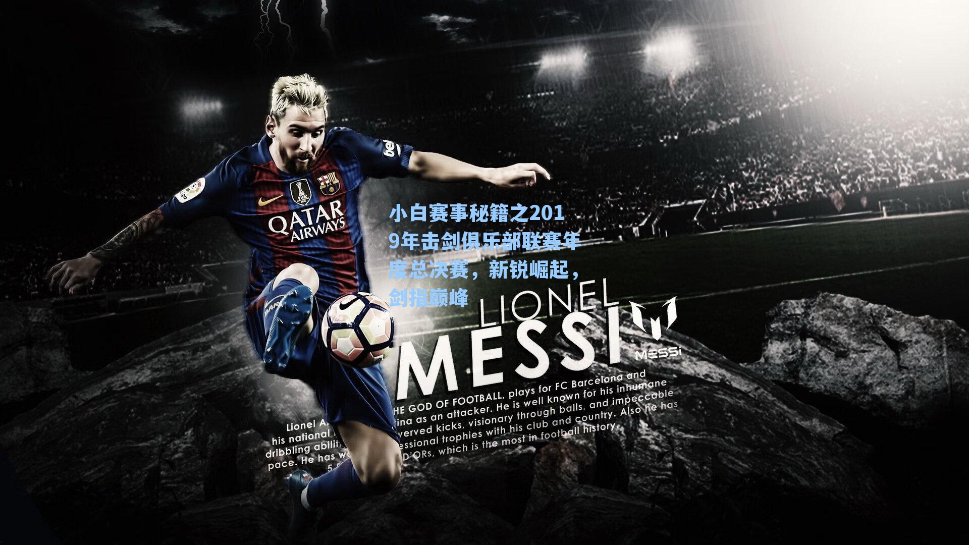 小白赛事秘籍之2019年击剑俱乐部联赛年度总决赛，新锐崛起，剑指巅峰