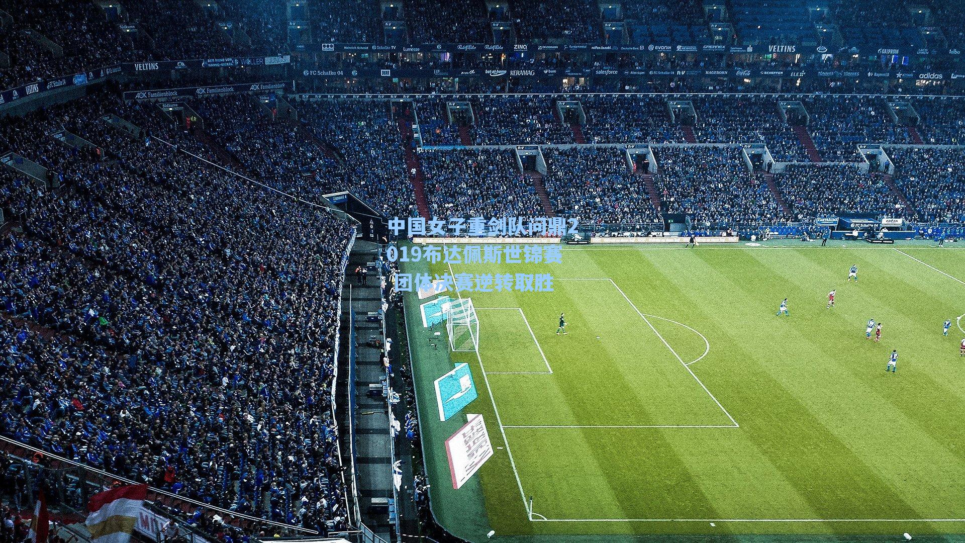 中国女子重剑队问鼎2019布达佩斯世锦赛 团体决赛逆转取胜