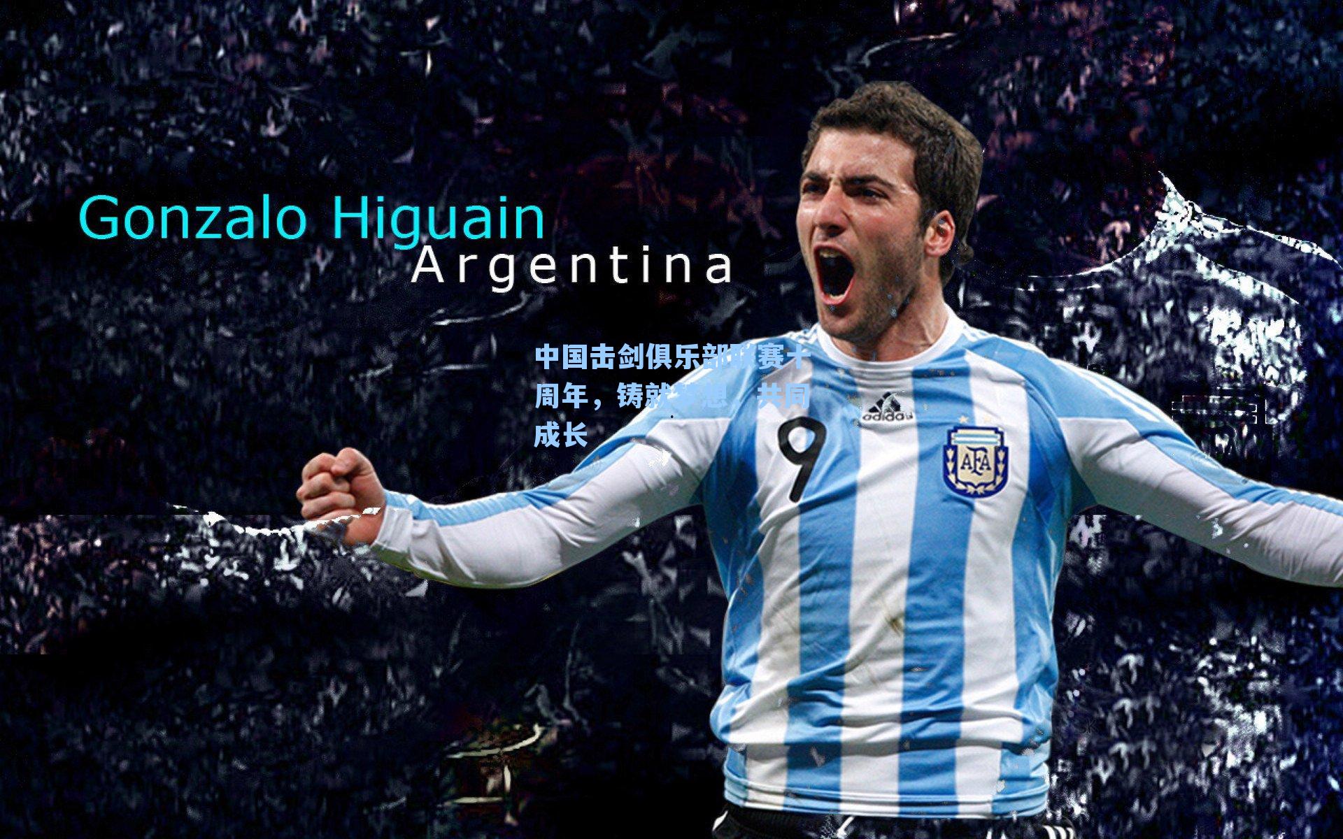 中国击剑俱乐部联赛十周年，铸就梦想，共同成长