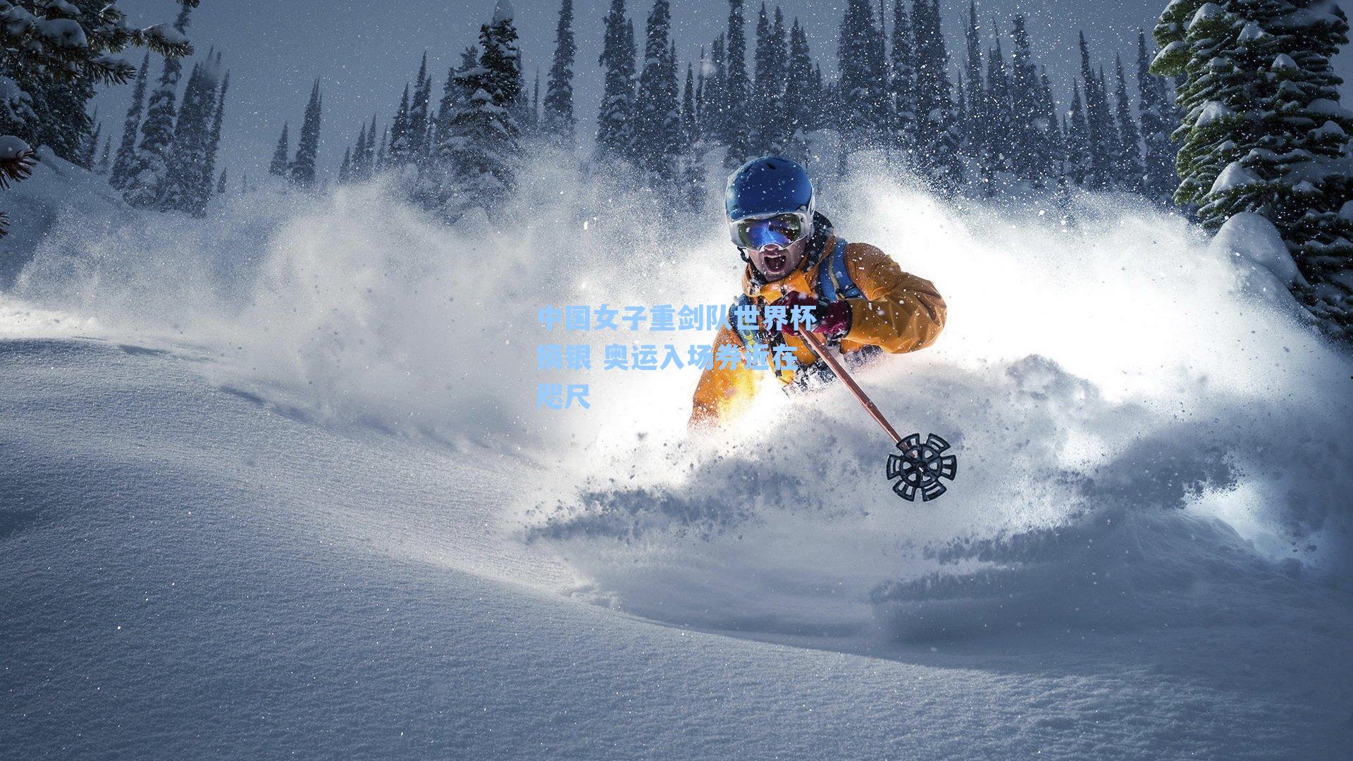 中国女子重剑队世界杯摘银 奥运入场券近在咫尺