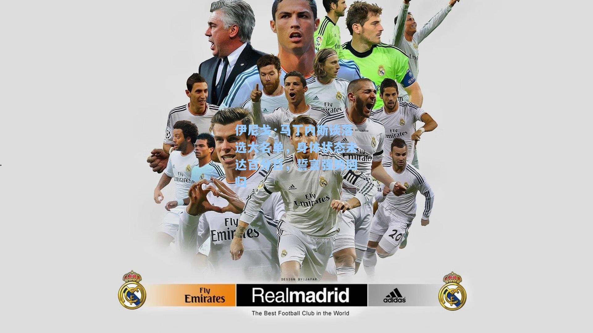 伊尼戈·马丁内斯谈落选大名单，身体状态未达百分百，誓言强势回归