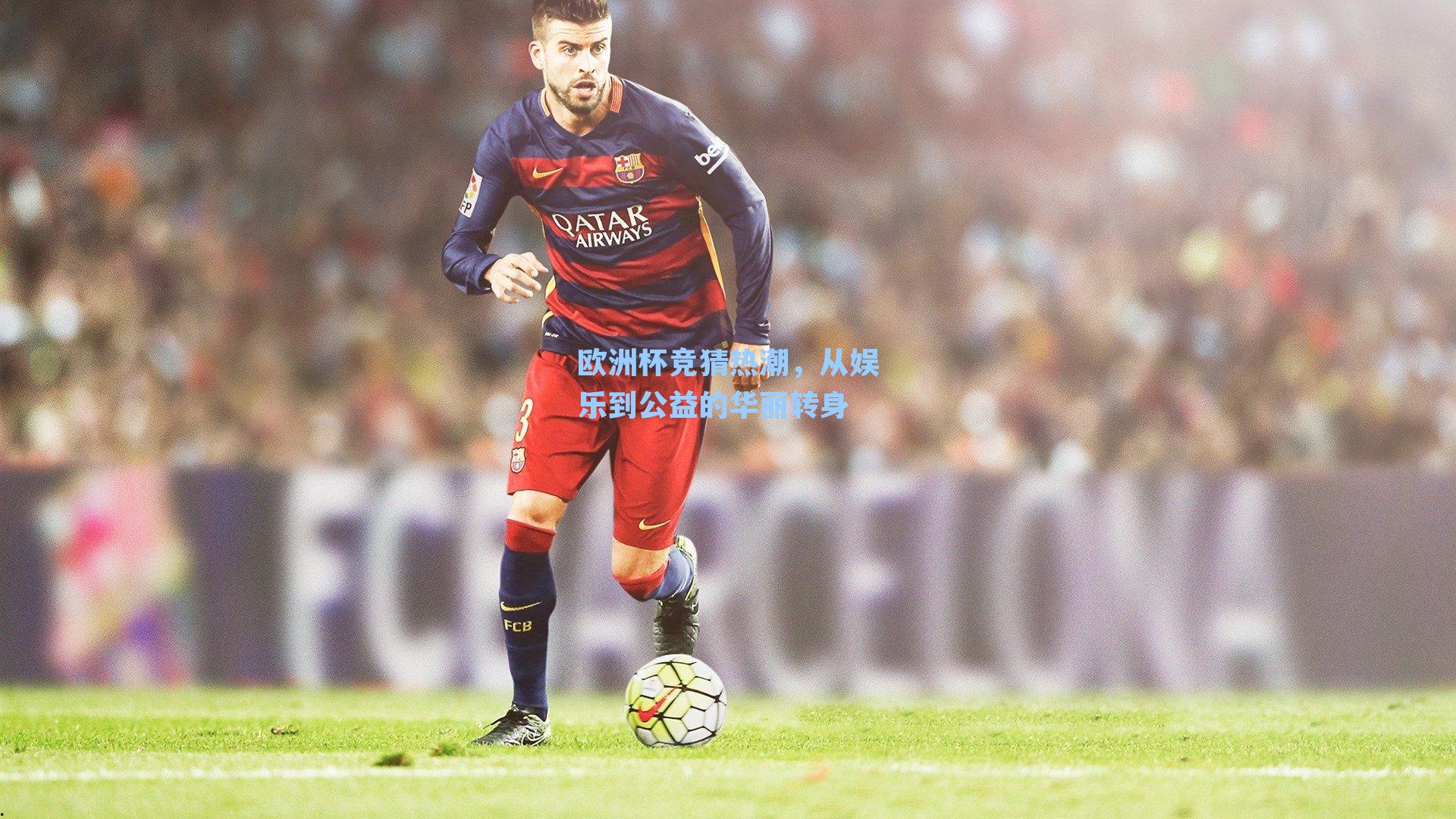 欧洲杯竞猜热潮，从娱乐到公益的华丽转身