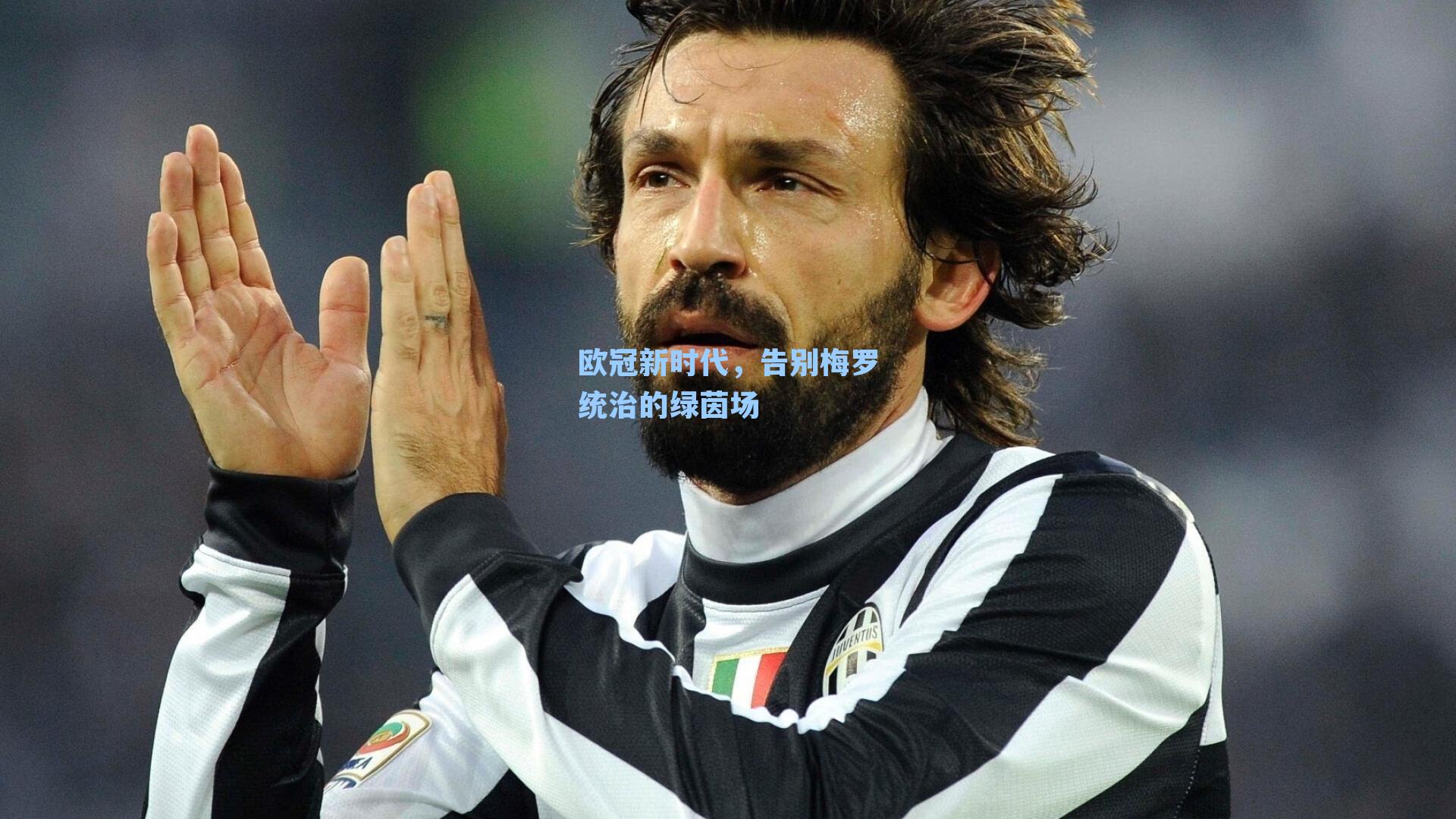 欧冠新时代，告别梅罗统治的绿茵场