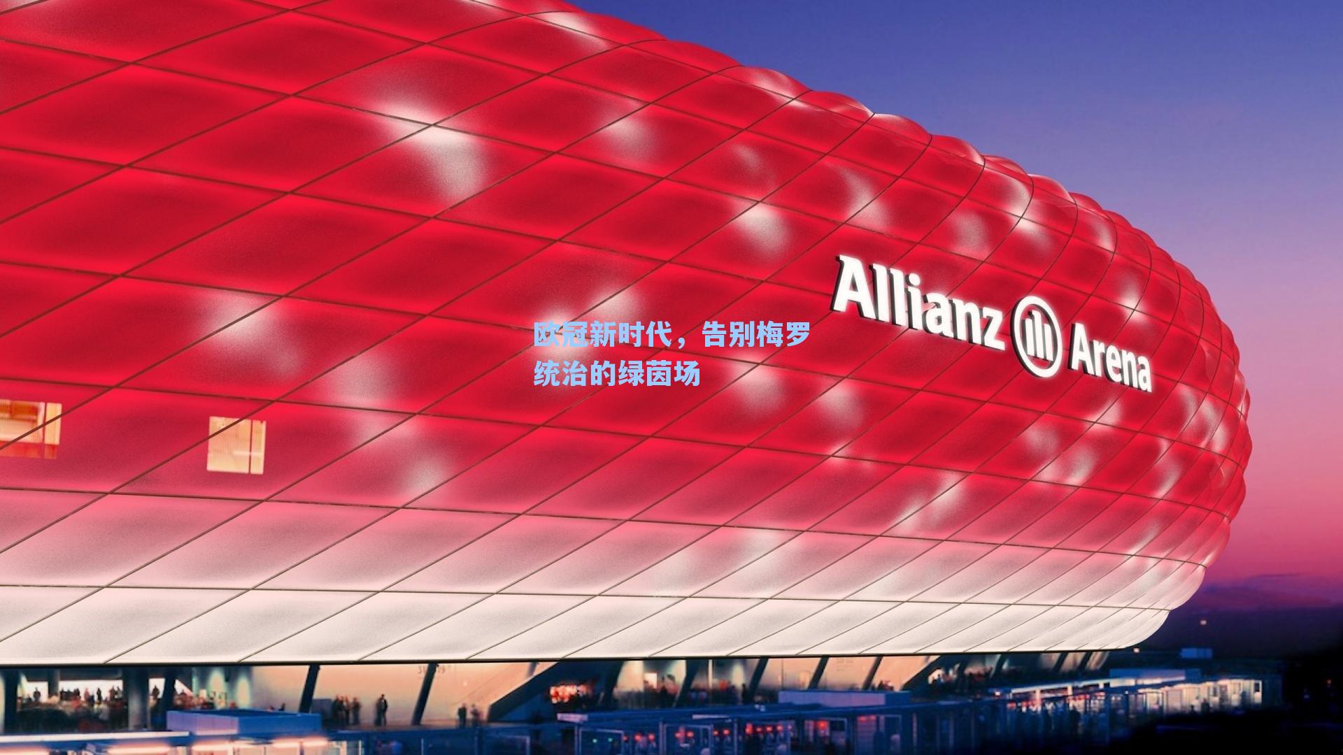 欧冠新时代，告别梅罗统治的绿茵场