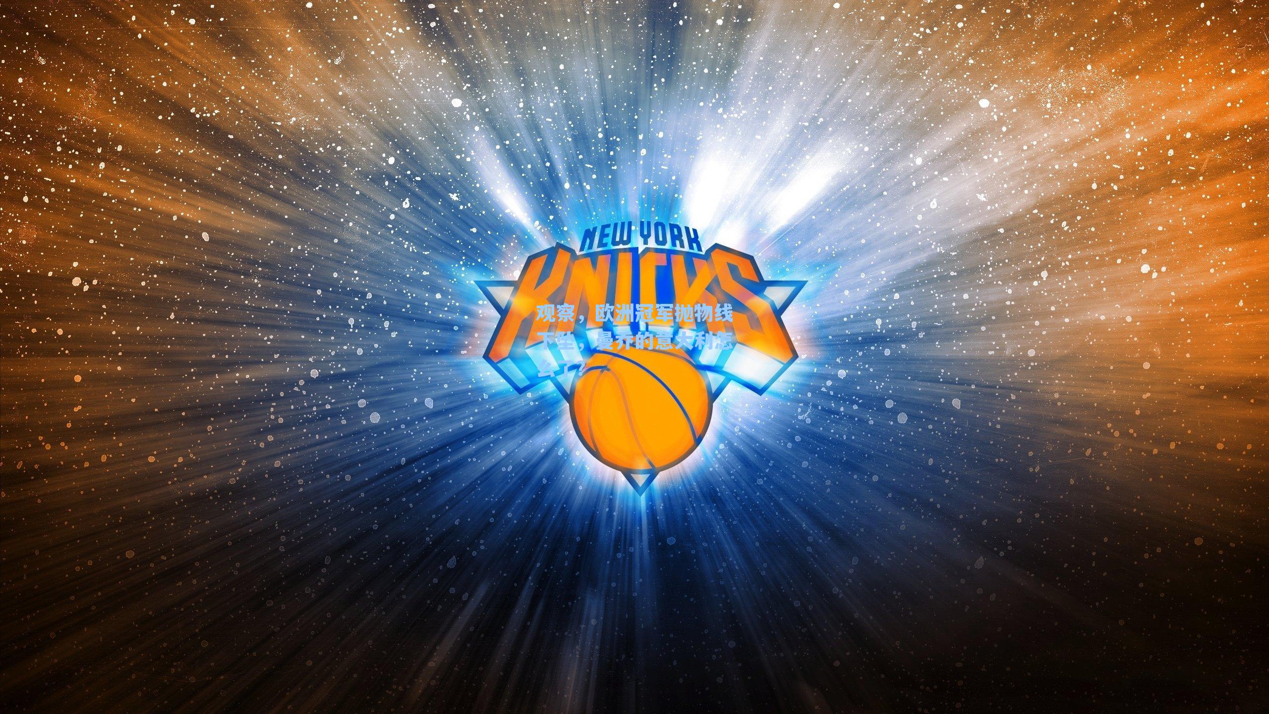 观察，欧洲冠军抛物线下坠，曼乔的意大利怎么了？