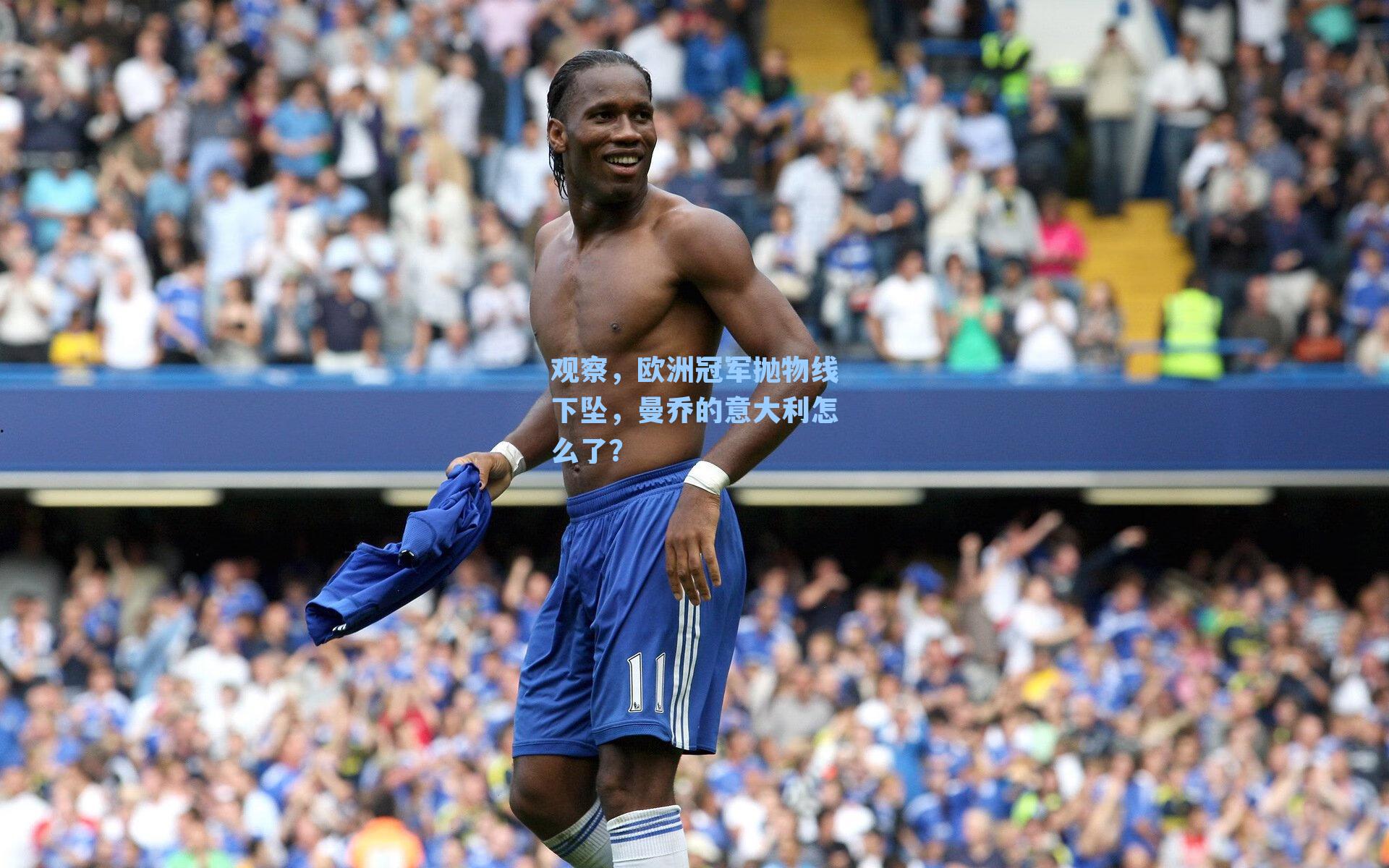 观察，欧洲冠军抛物线下坠，曼乔的意大利怎么了？