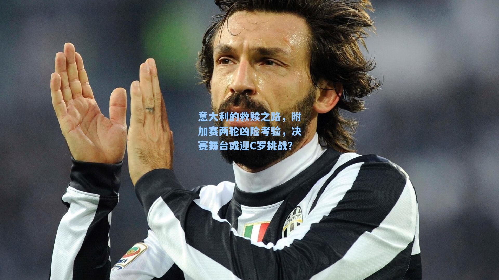 意大利的救赎之路,附加赛两轮凶险考验,决赛舞台或迎C罗挑战?