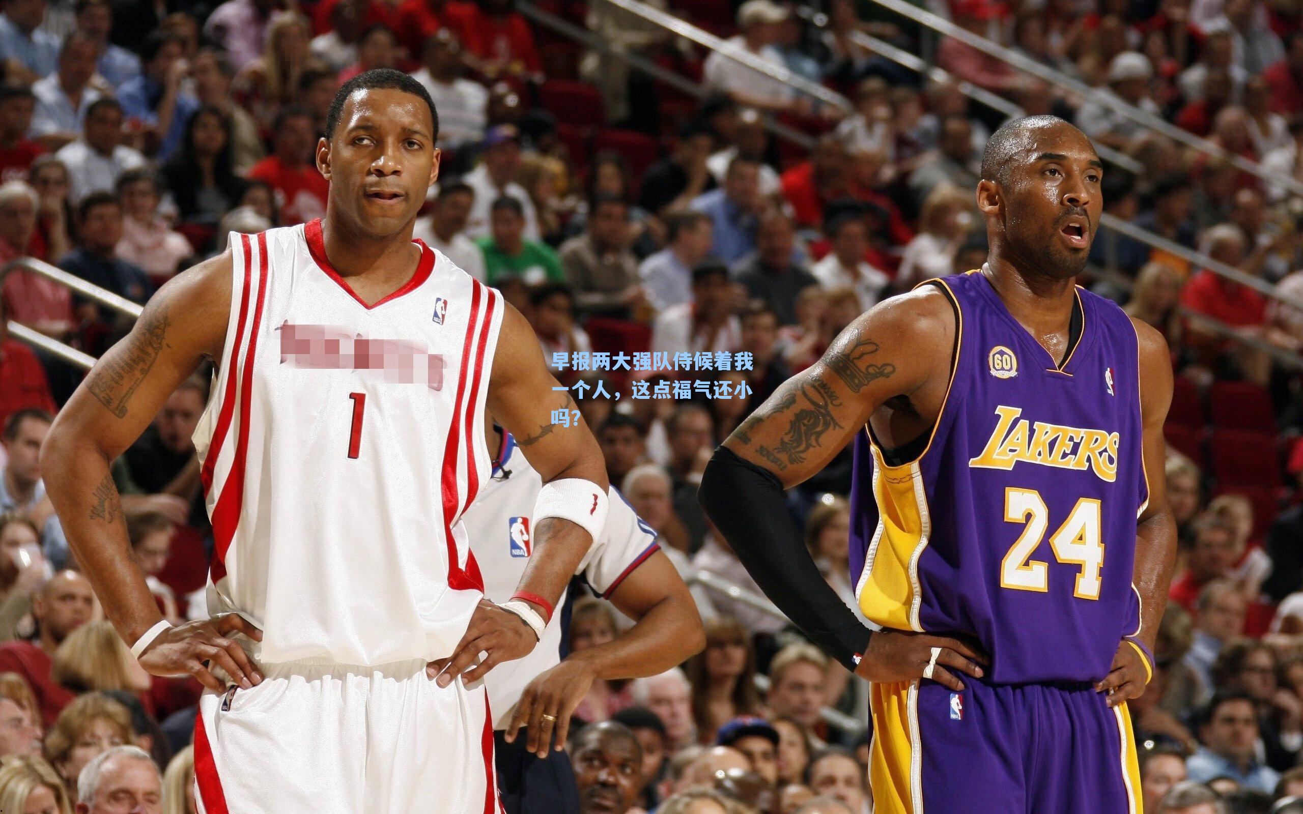 早报两大强队侍候着我一个人，这点福气还小吗？