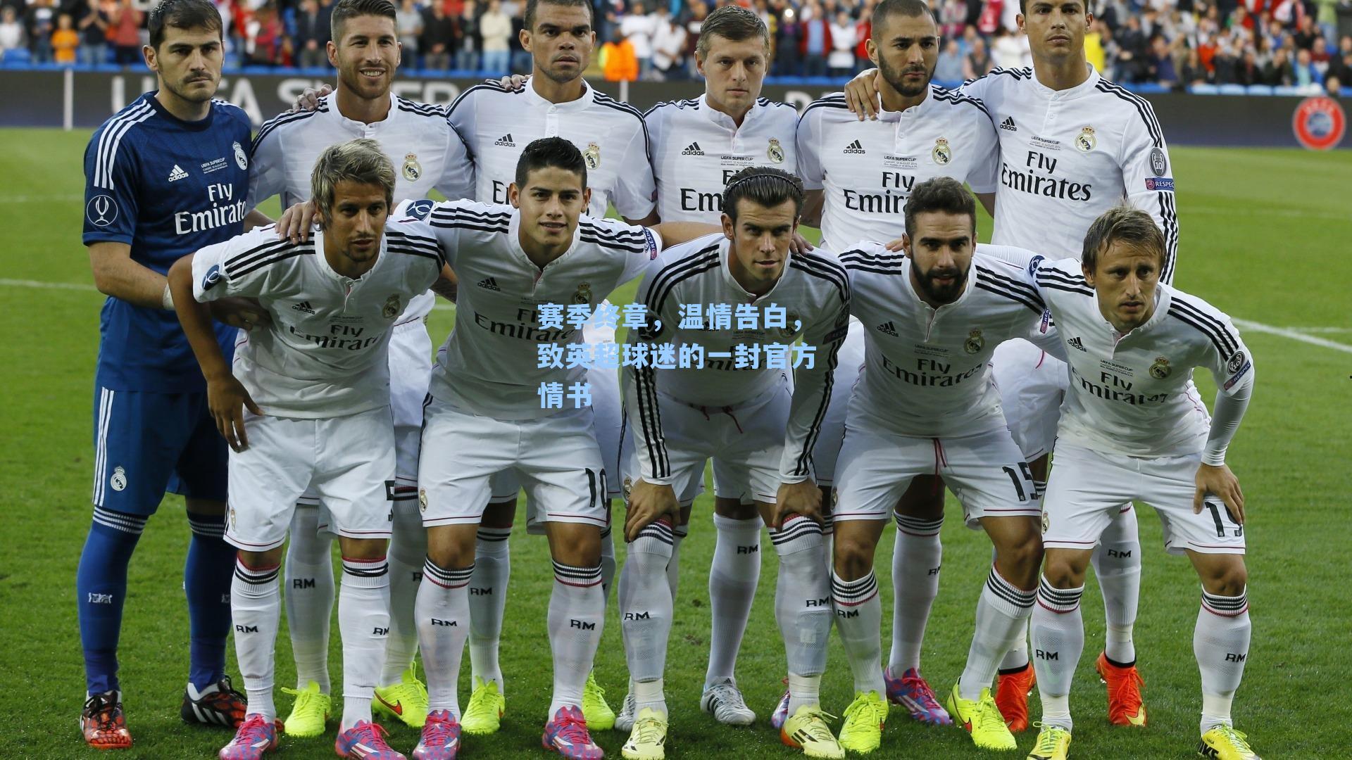 赛季终章，温情告白，致英超球迷的一封官方情书