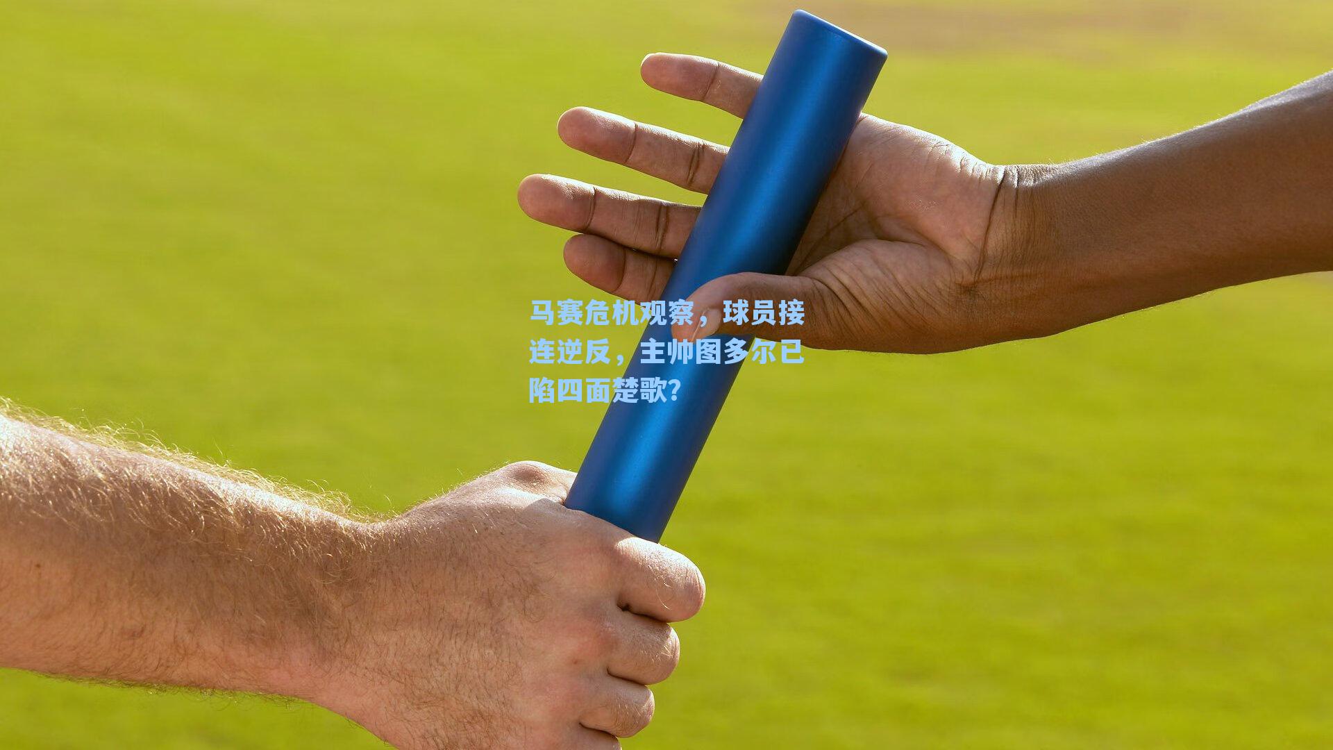 马赛危机观察，球员接连逆反，主帅图多尔已陷四面楚歌？