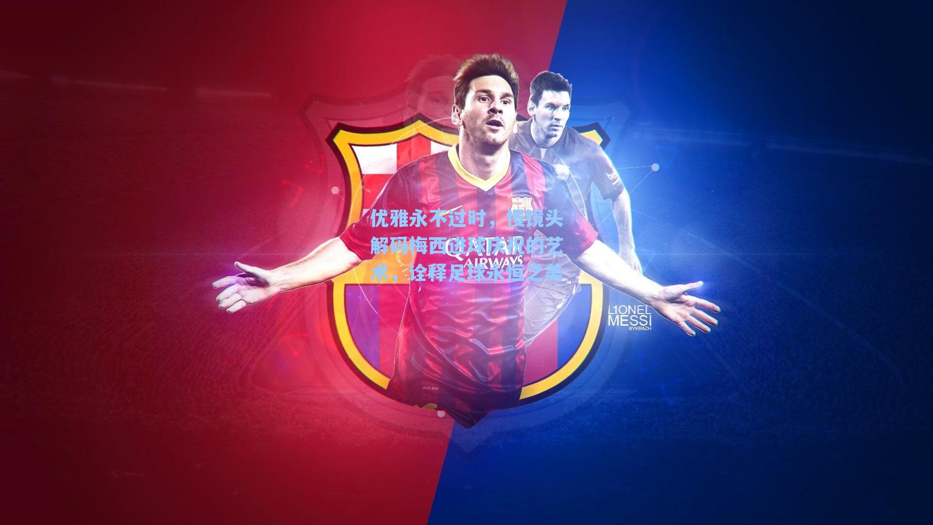 优雅永不过时，慢镜头解码梅西进球庆祝的艺术，诠释足球永恒之美