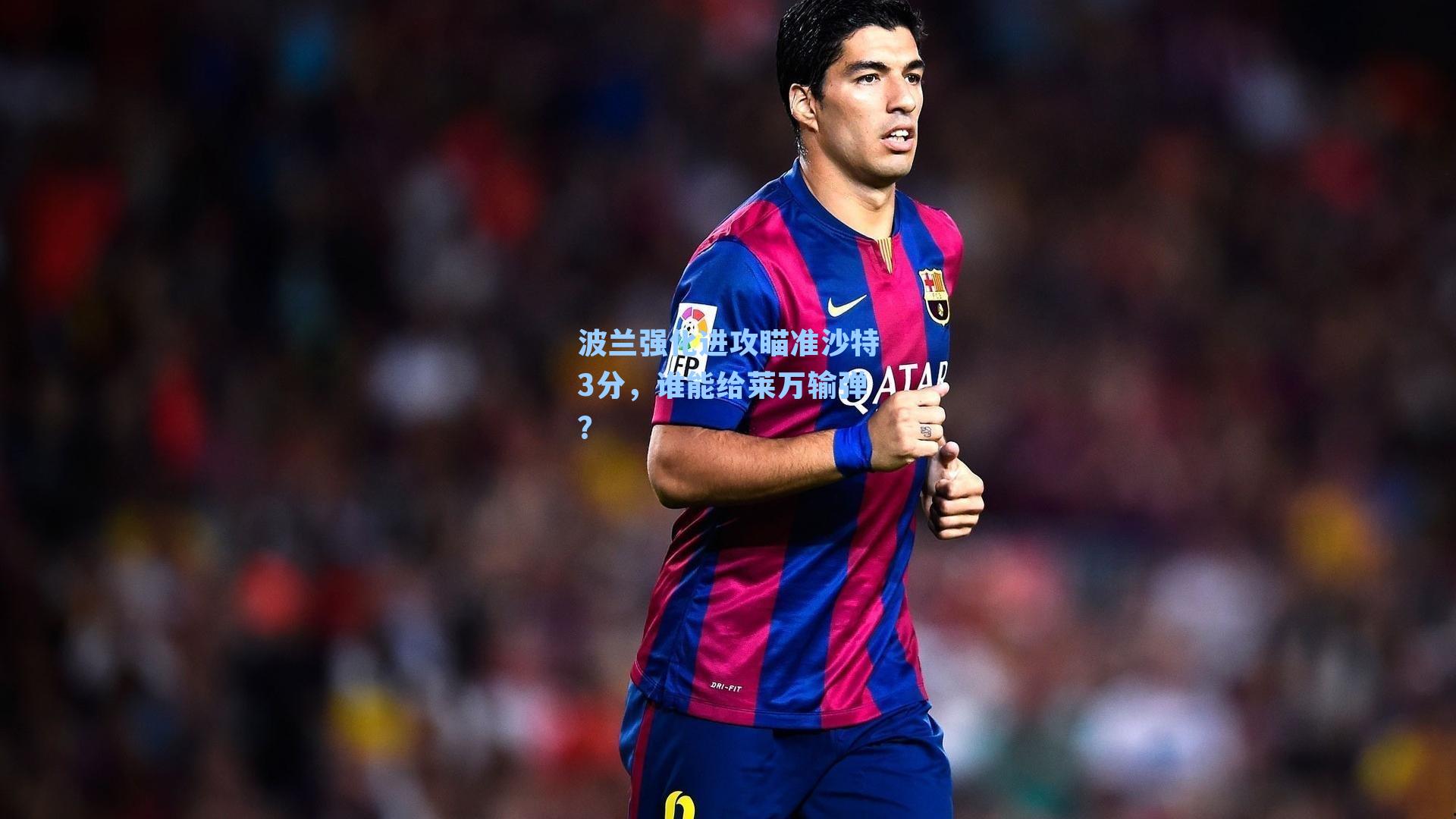 波兰强化进攻瞄准沙特3分，谁能给莱万输弹？