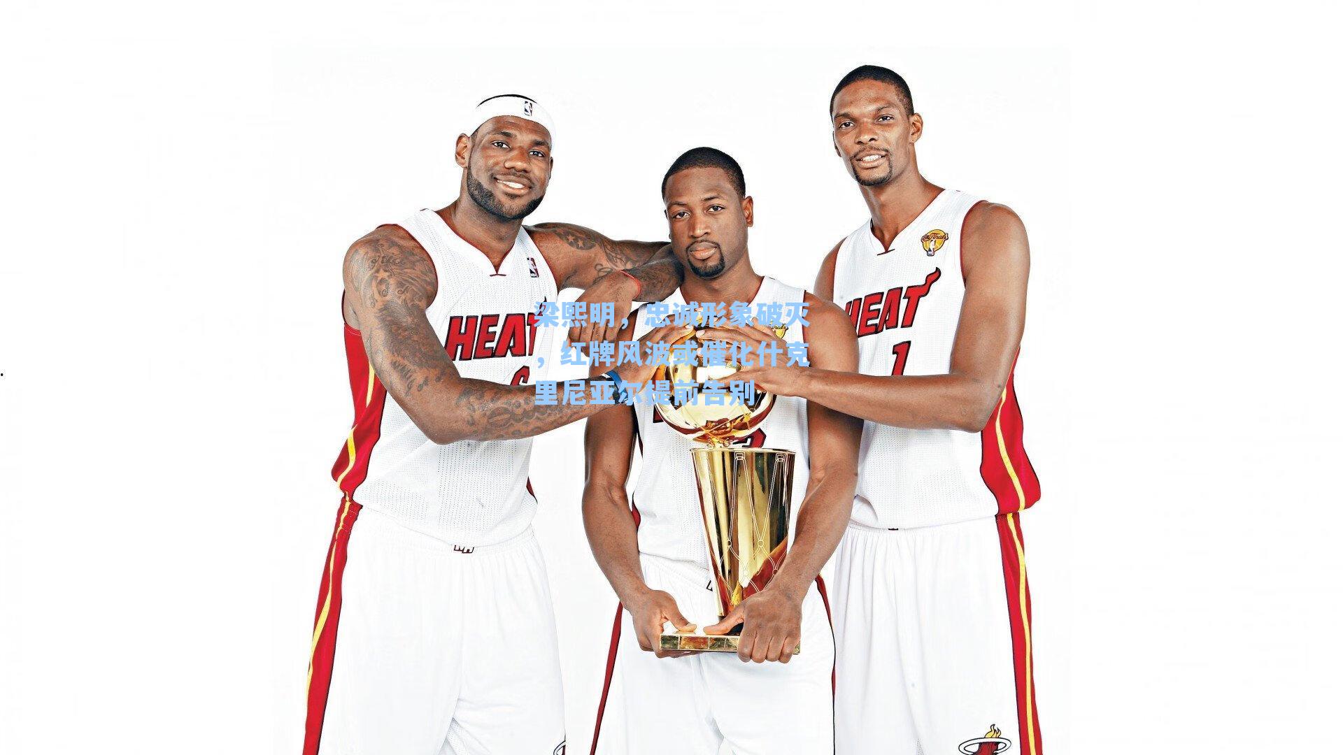 梁熙明,忠诚形象破灭,红牌风波或催化什克里尼亚尔提前告别