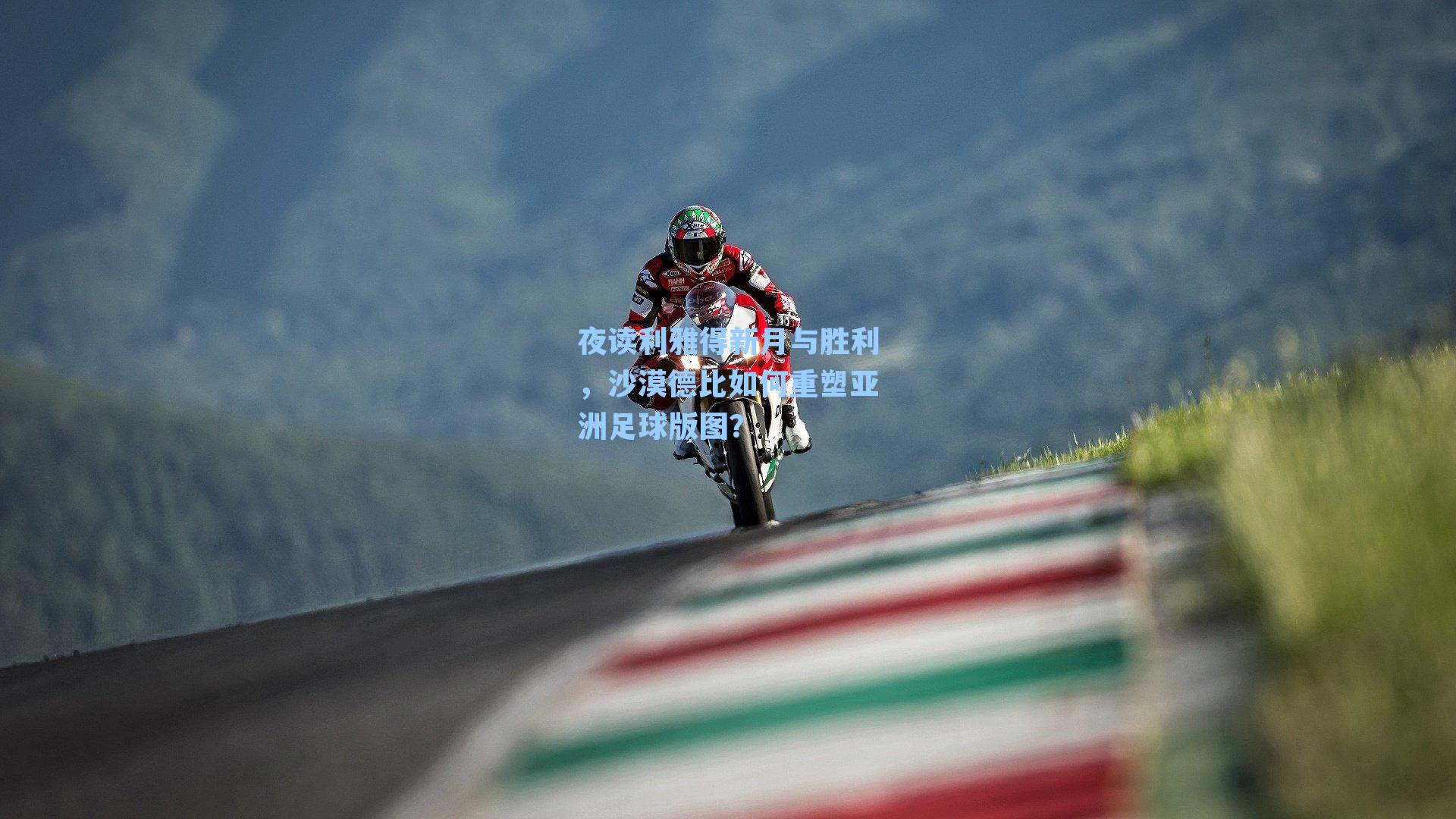 夜读利雅得新月与胜利，沙漠德比如何重塑亚洲足球版图？