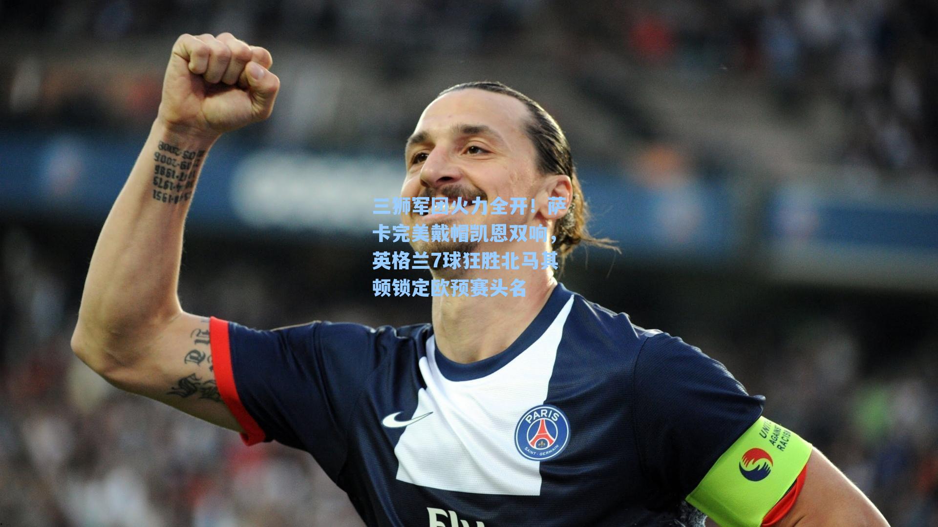 三狮军团火力全开！萨卡完美戴帽凯恩双响，英格兰7球狂胜北马其顿锁定欧预赛头名