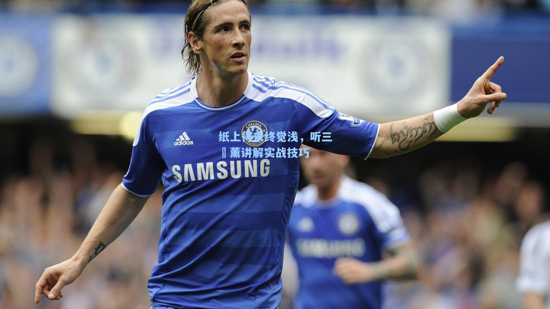 纸上得来终觉浅,听三笘薰讲解实战技巧