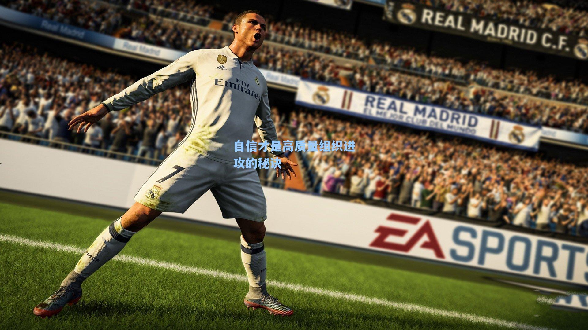 自信才是高质量组织进攻的秘诀