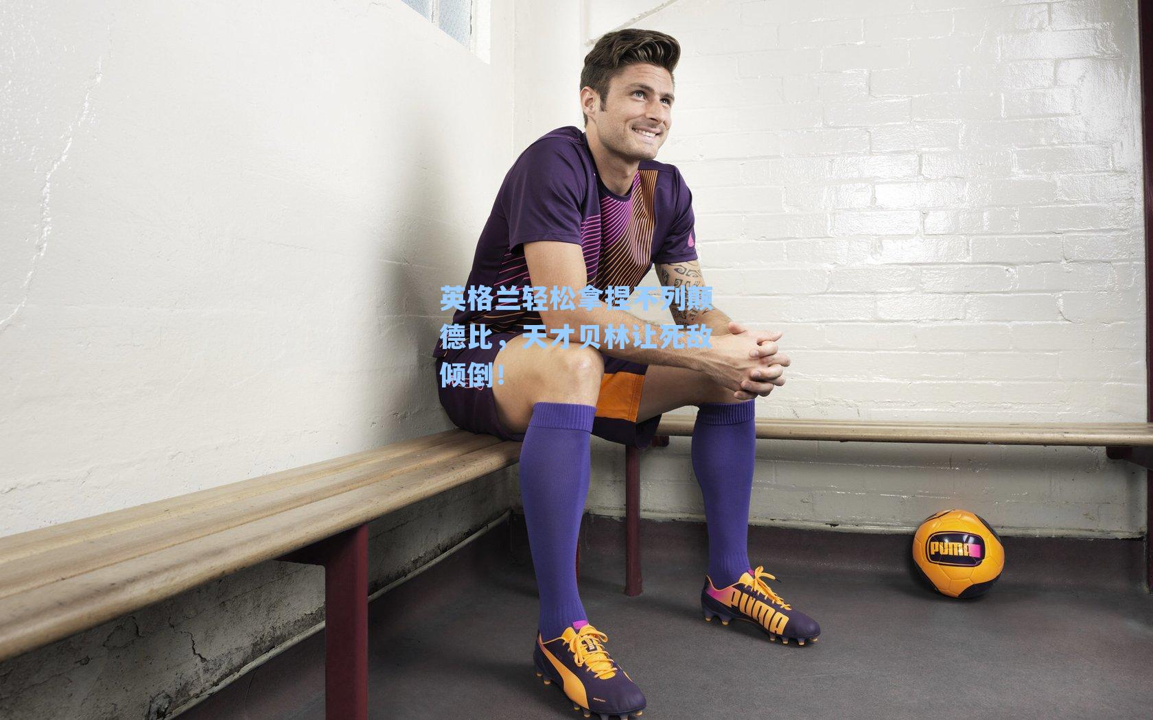 英格兰轻松拿捏不列颠德比，天才贝林让死敌倾倒！