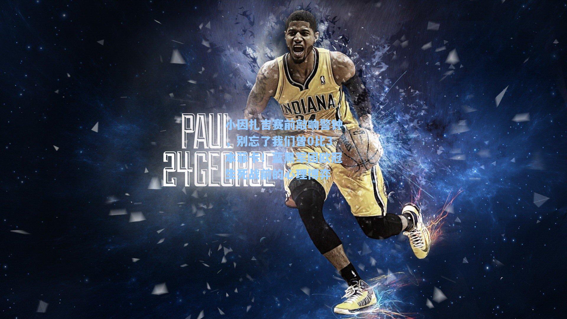 小因扎吉赛前敲响警钟,别忘了我们曾0比3本菲卡!蓝黑军团欧冠生死战前的心理博弈