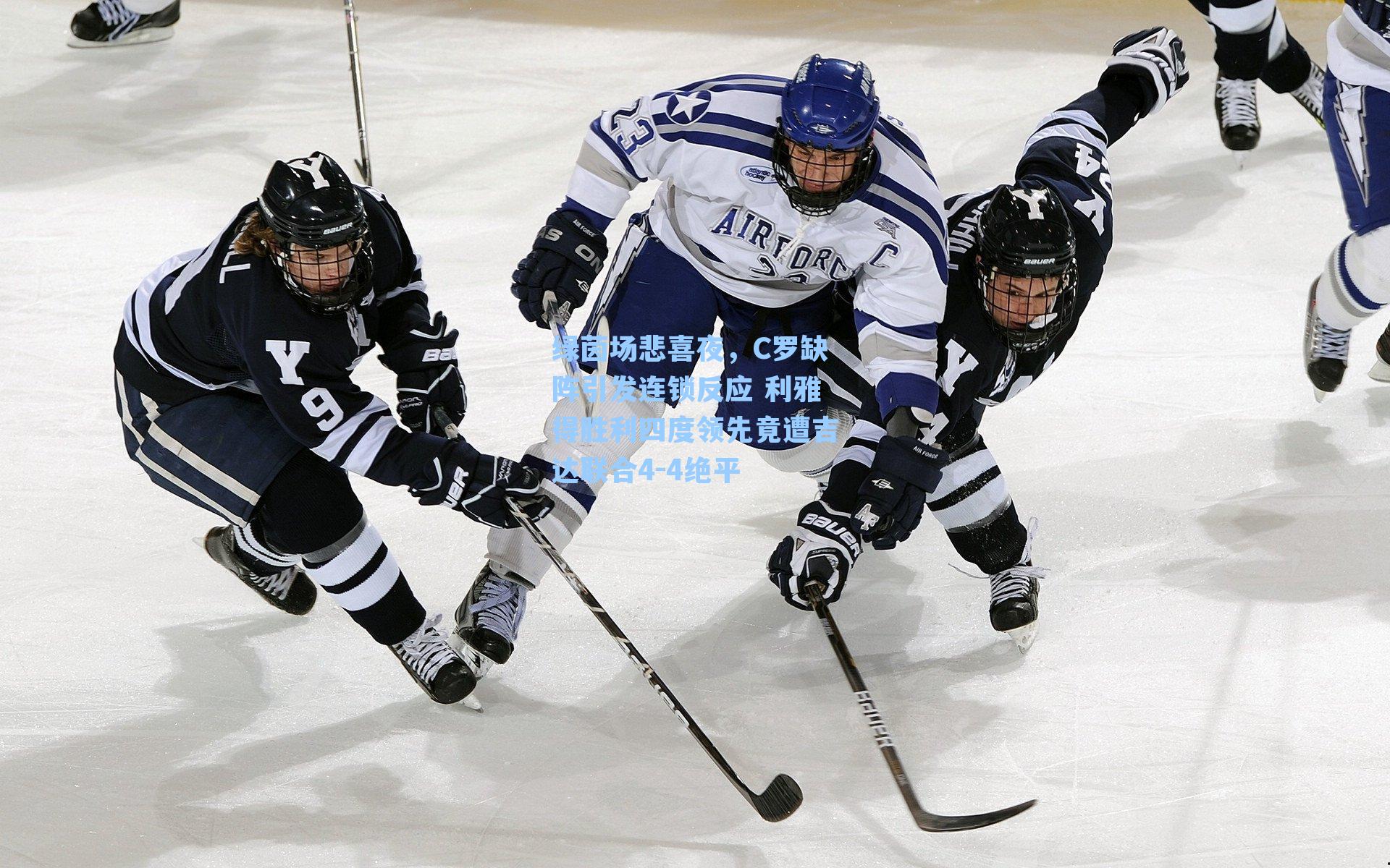绿茵场悲喜夜，C罗缺阵引发连锁反应 利雅得胜利四度领先竟遭吉达联合4-4绝平