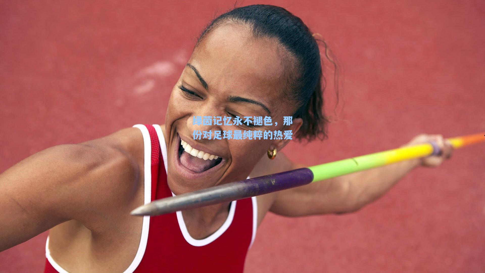 绿茵记忆永不褪色，那份对足球最纯粹的热爱