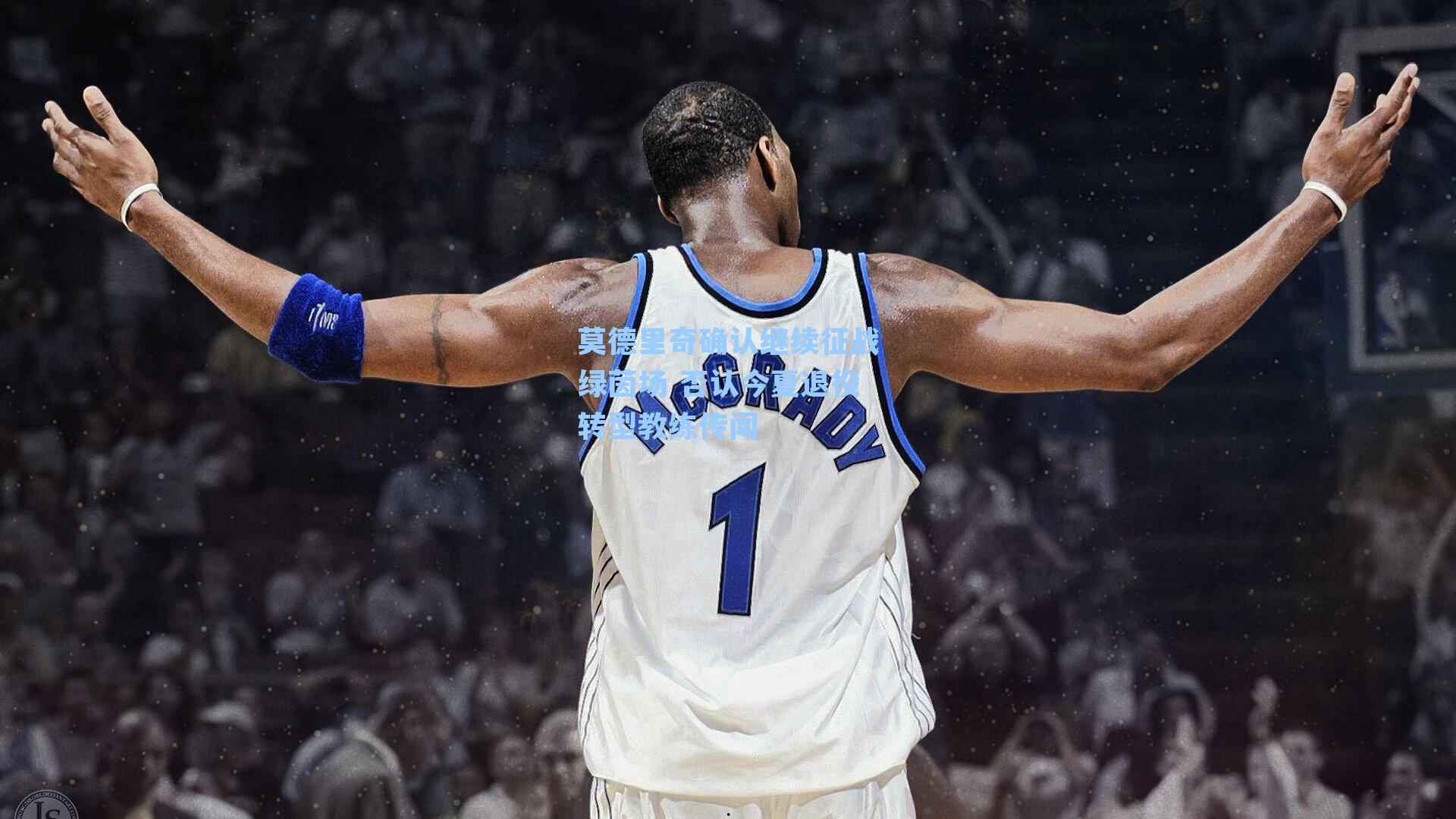 莫德里奇确认继续征战绿茵场 否认今夏退役转型教练传闻