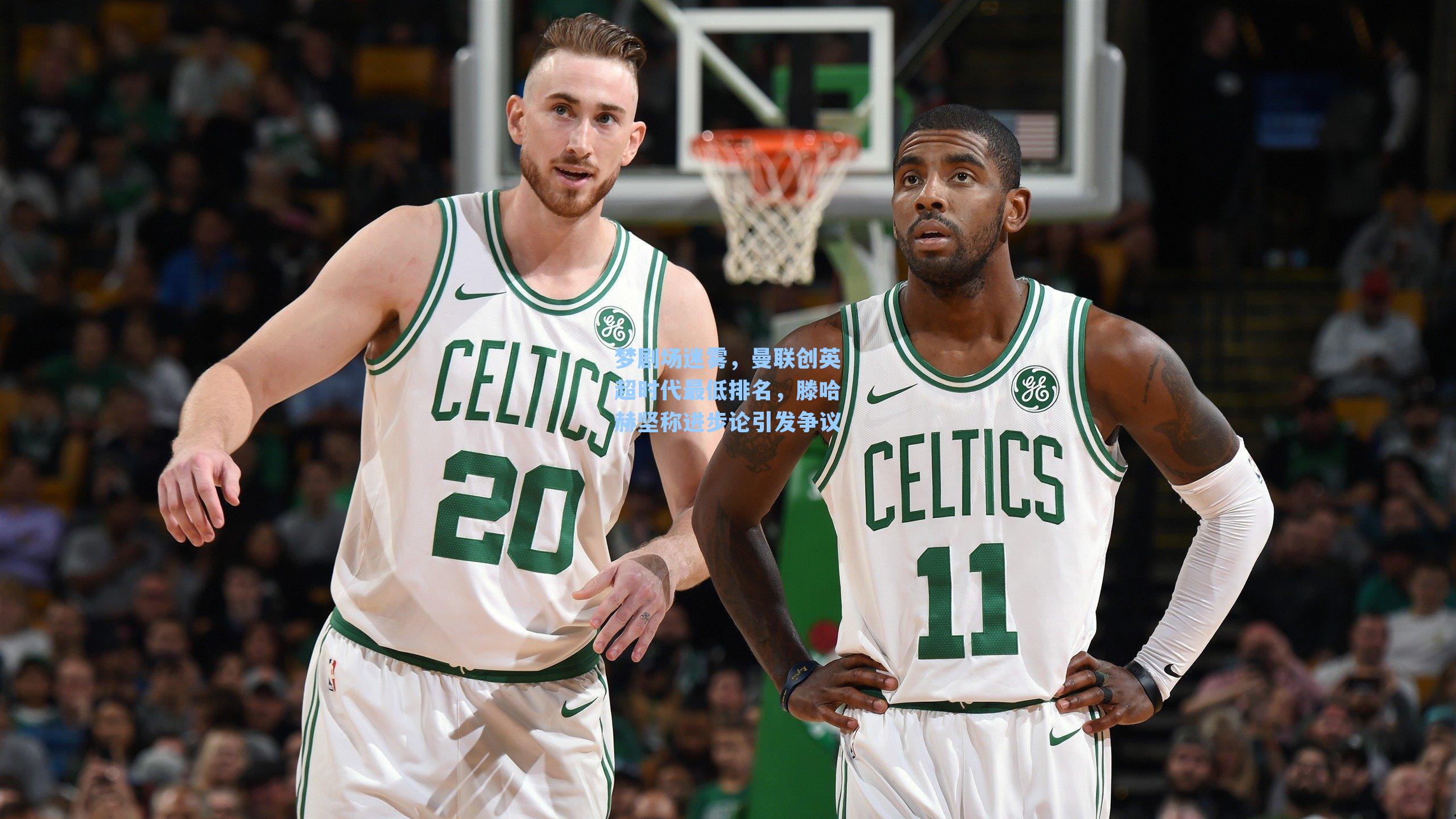 梦剧场迷雾，曼联创英超时代最低排名，滕哈赫坚称进步论引发争议