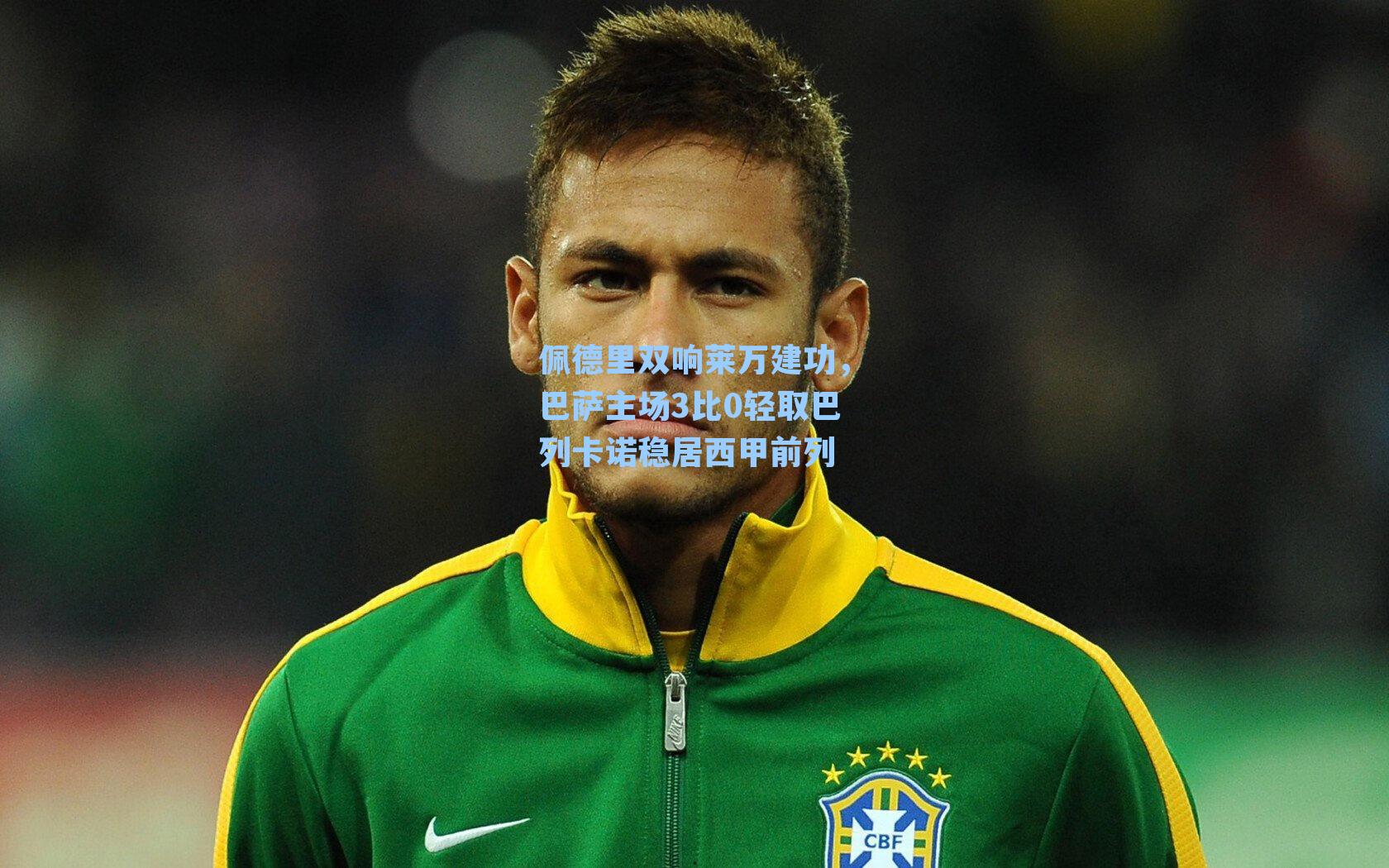 佩德里双响莱万建功，巴萨主场3比0轻取巴列卡诺稳居西甲前列