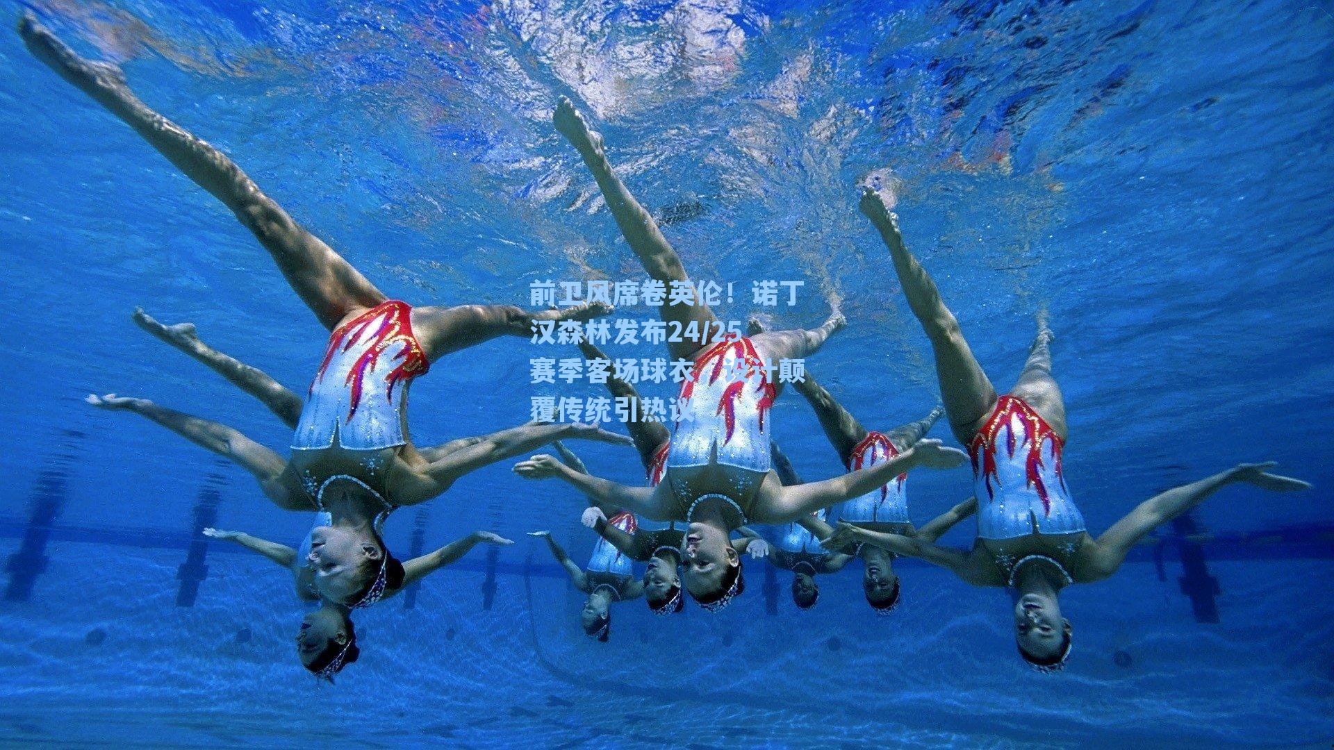 前卫风席卷英伦！诺丁汉森林发布24/25赛季客场球衣，设计颠覆传统引热议