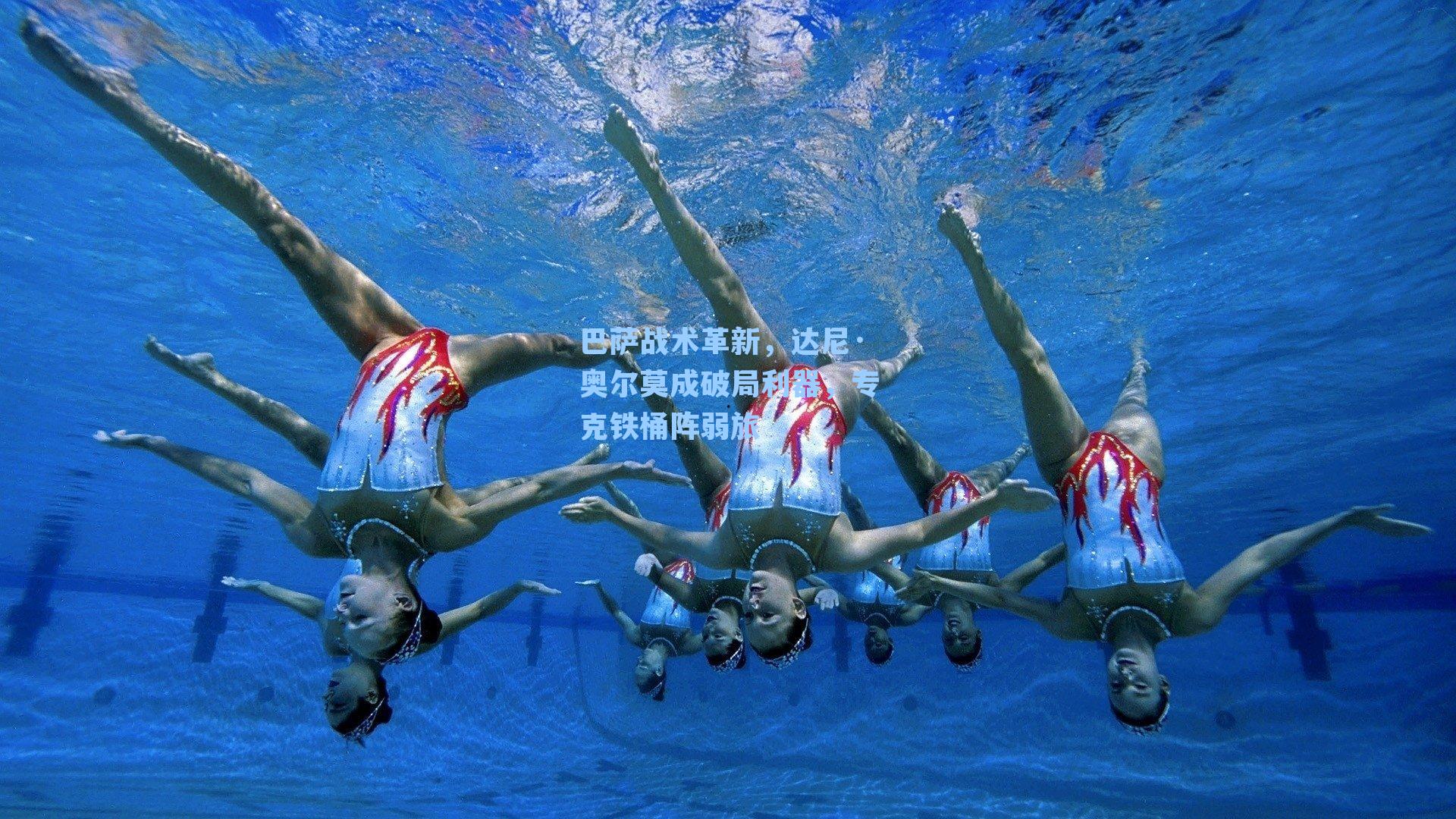 巴萨战术革新，达尼·奥尔莫成破局利器，专克铁桶阵弱旅