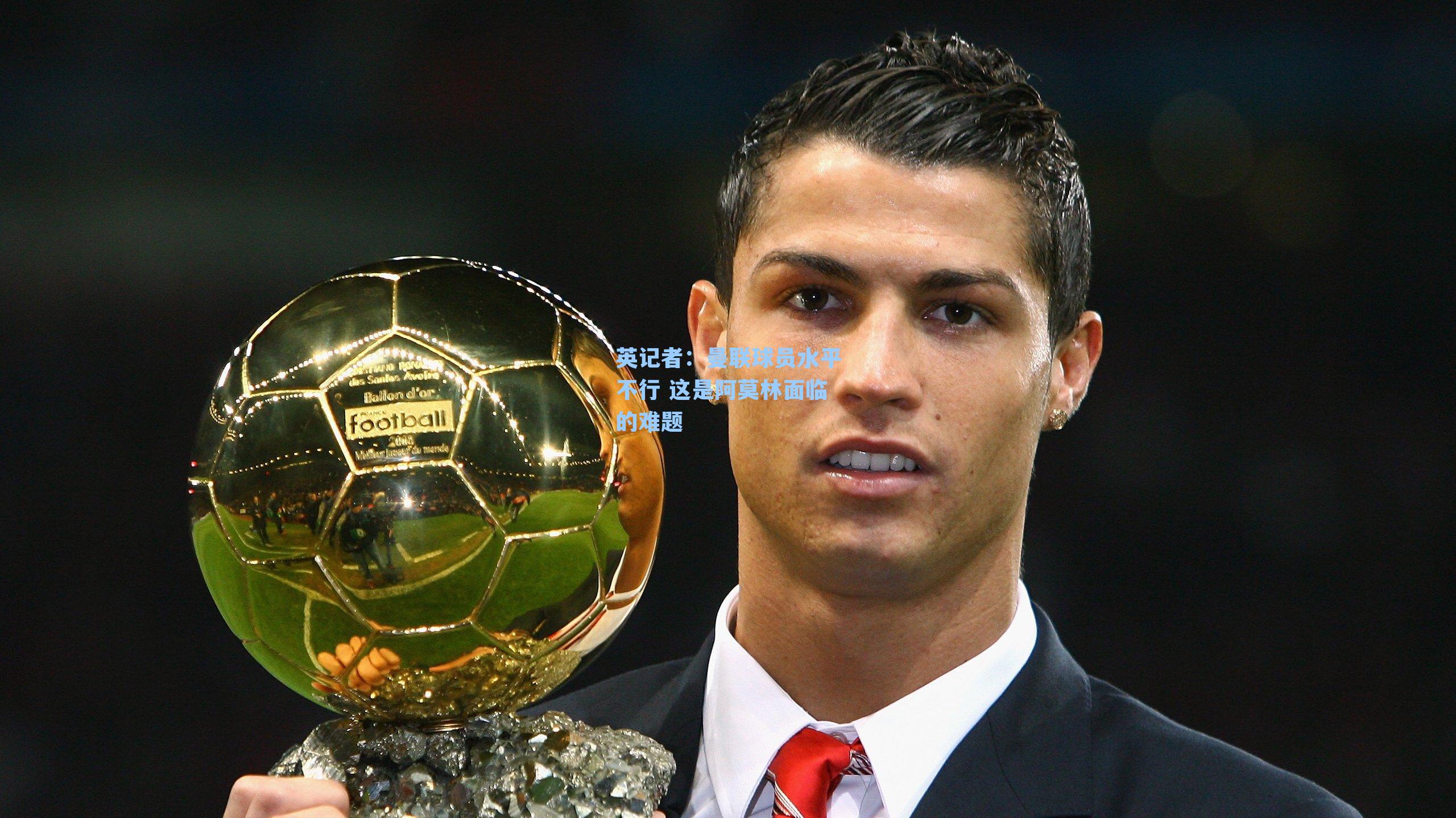 英记者：曼联球员水平不行 这是阿莫林面临的难题