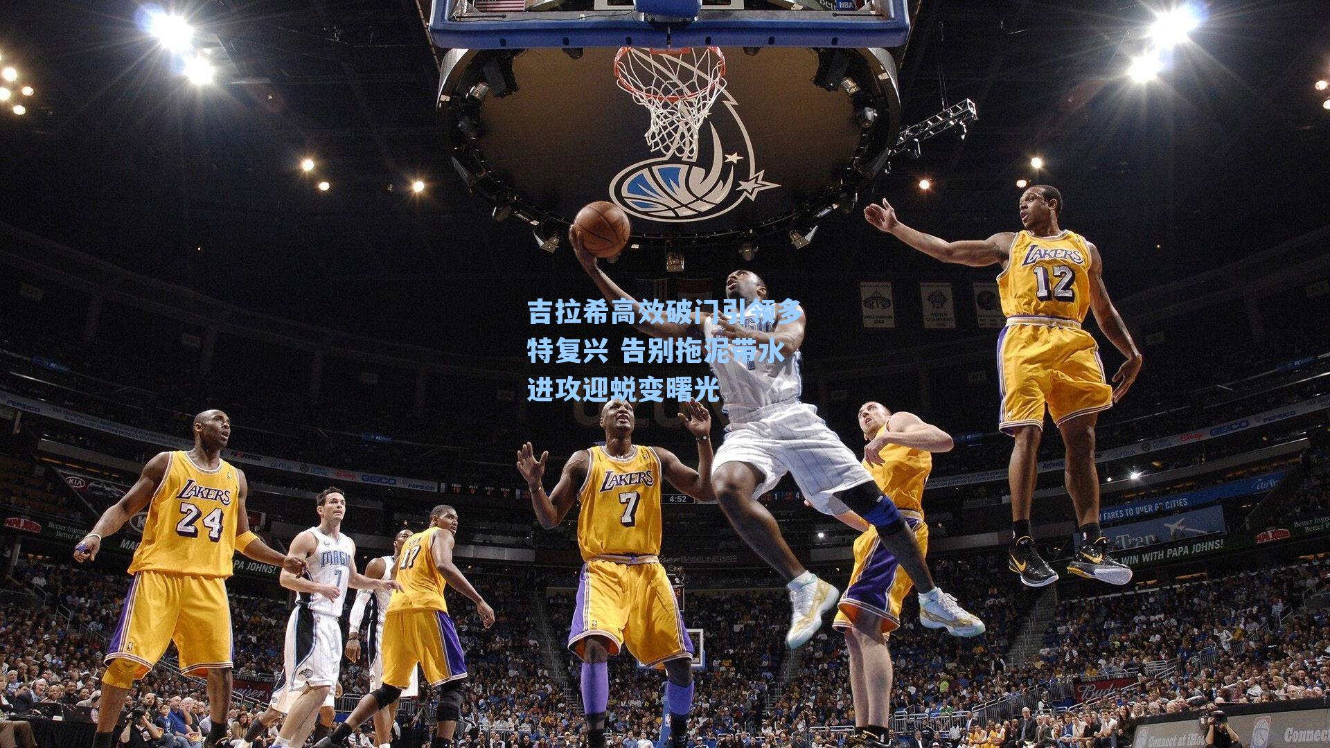 吉拉希高效破门引领多特复兴 告别拖泥带水进攻迎蜕变曙光