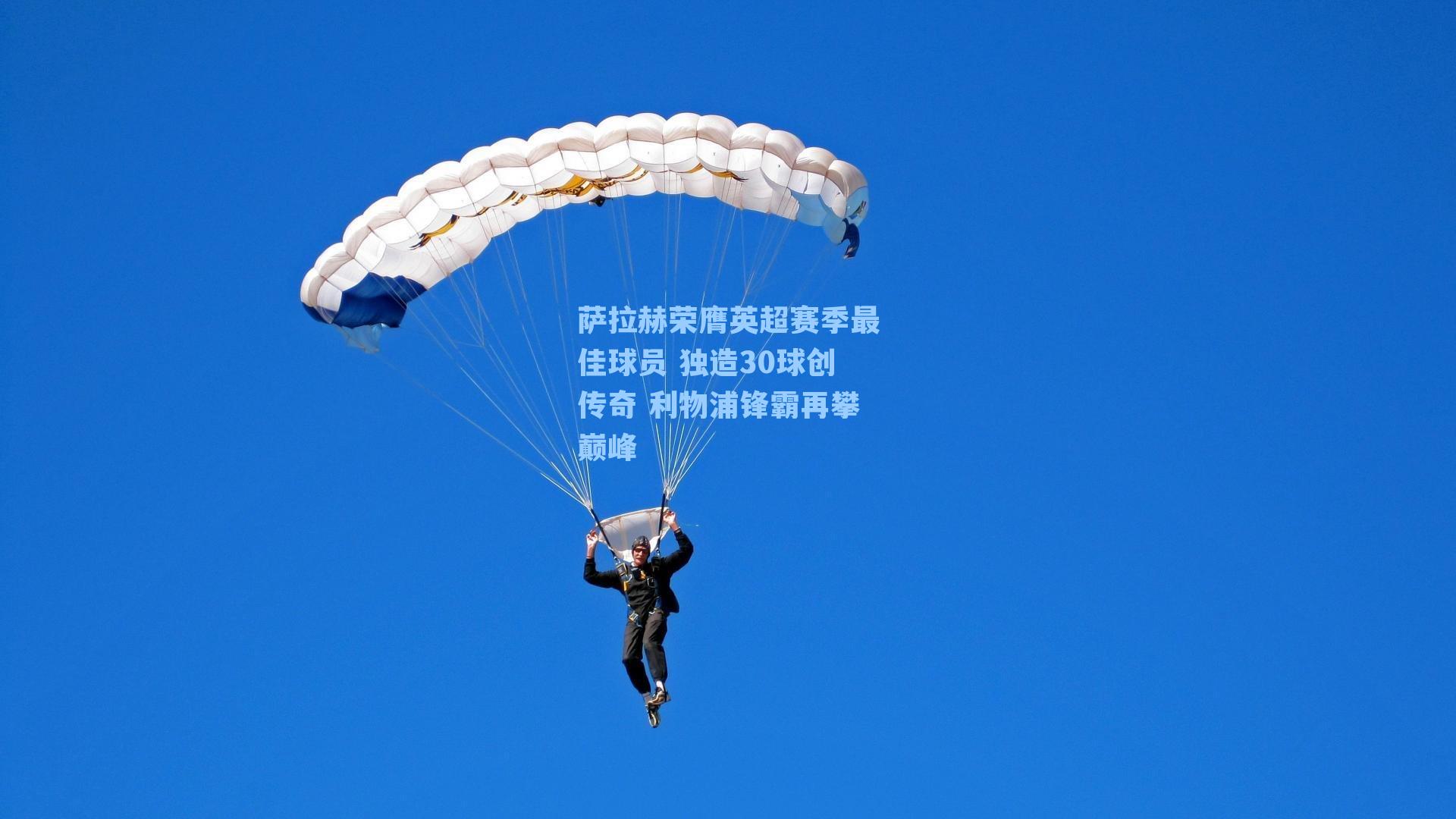 萨拉赫荣膺英超赛季最佳球员 独造30球创传奇 利物浦锋霸再攀巅峰