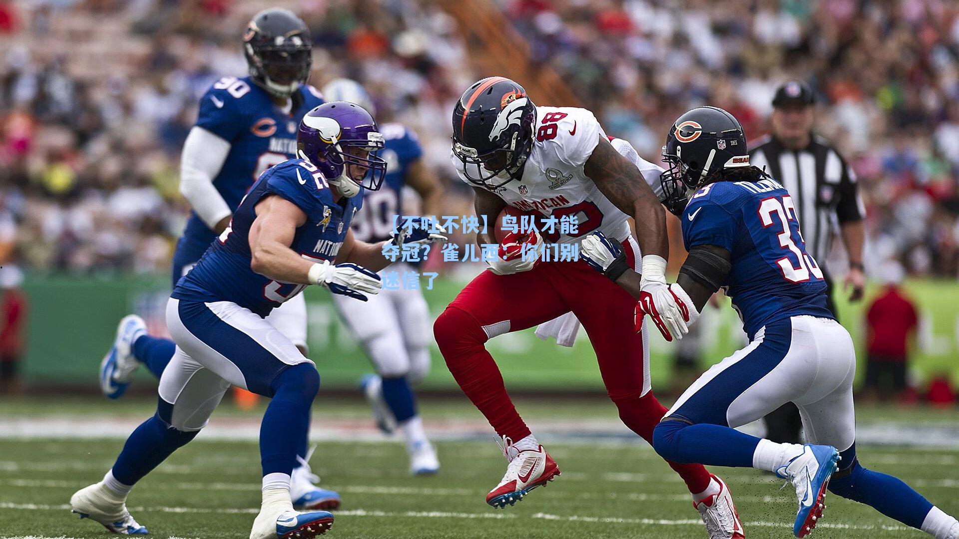 【不吐不快】鸟队才能夺冠？雀儿西：你们别迷信了